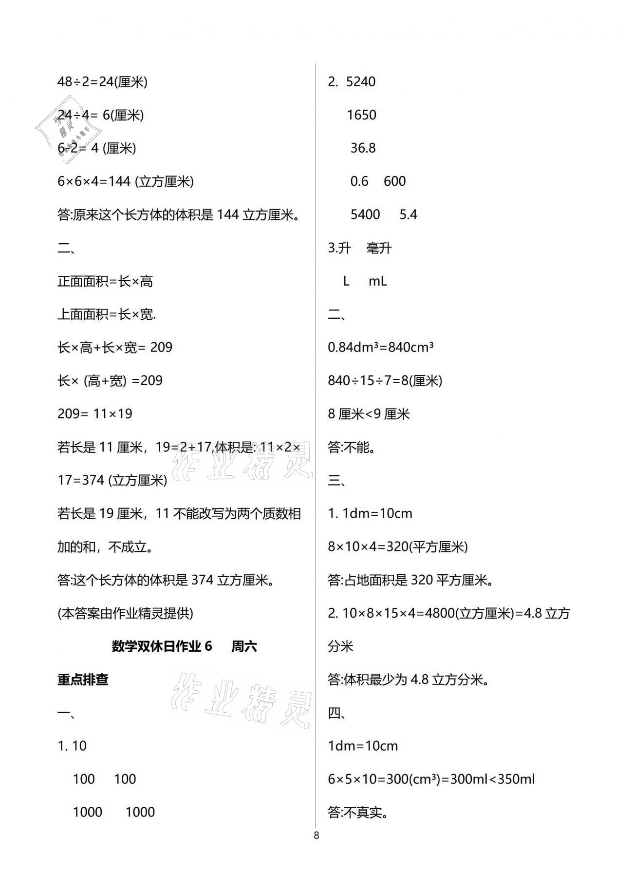 2021年天天向上雙休日作業(yè)五年級數(shù)學(xué)下冊人教版 參考答案第8頁