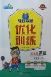 2021年1加1輕巧奪冠優(yōu)化訓(xùn)練三年級英語下冊北京版