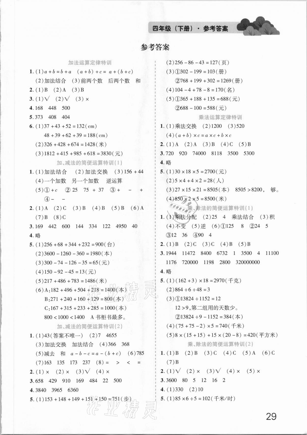 2021年數(shù)學(xué)專項(xiàng)訓(xùn)練簡便運(yùn)算四年級(jí)下冊(cè) 參考答案第1頁