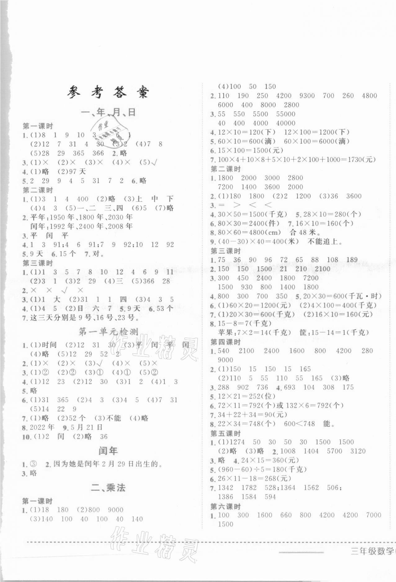 2021年黄冈小状元作业本三年级数学下册北京课改版 第1页