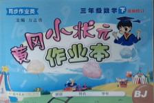 2021年黃岡小狀元作業(yè)本三年級數(shù)學(xué)下冊北京課改版