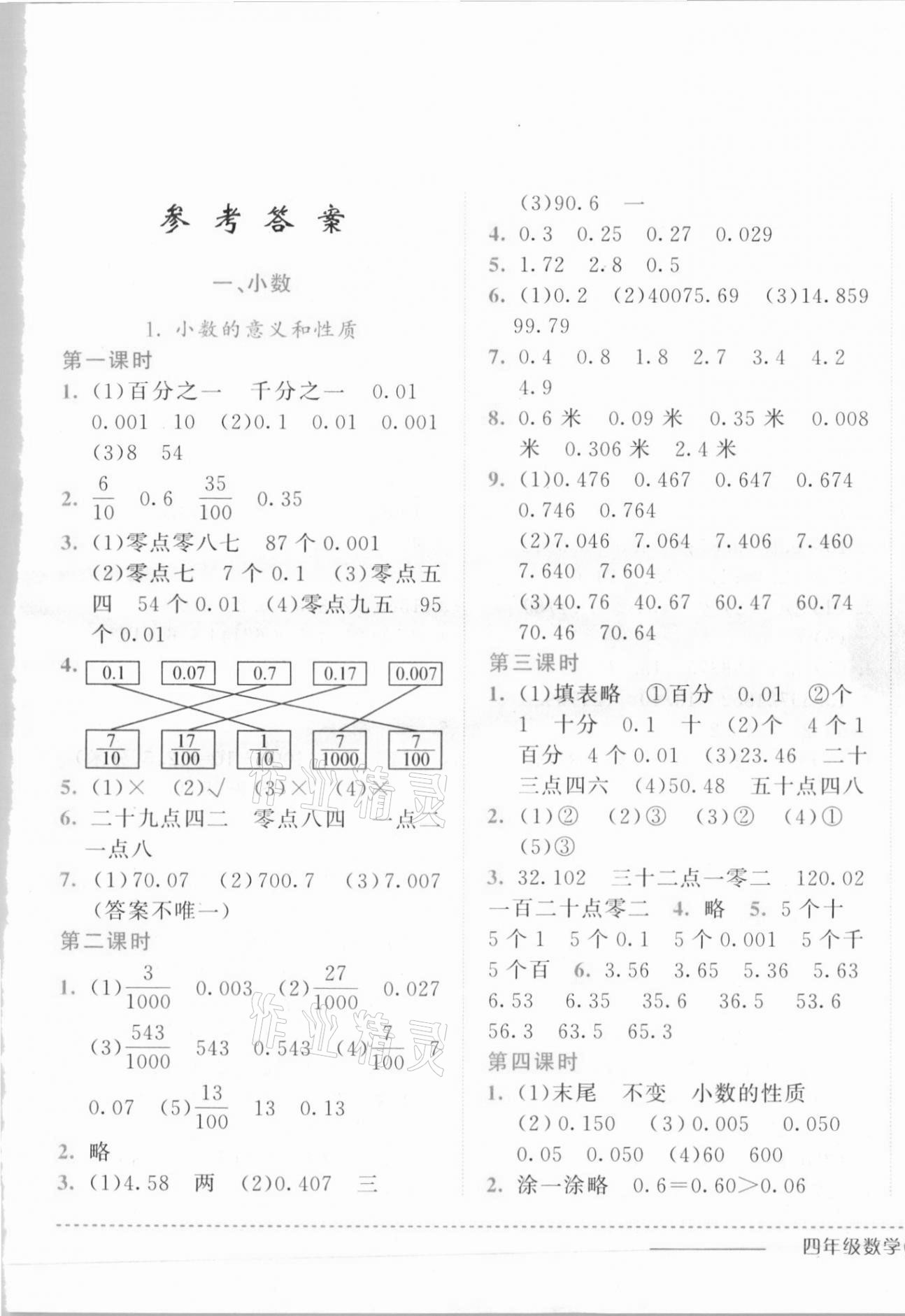 2021年黄冈小状元作业本四年级数学下册北京课改版 第1页