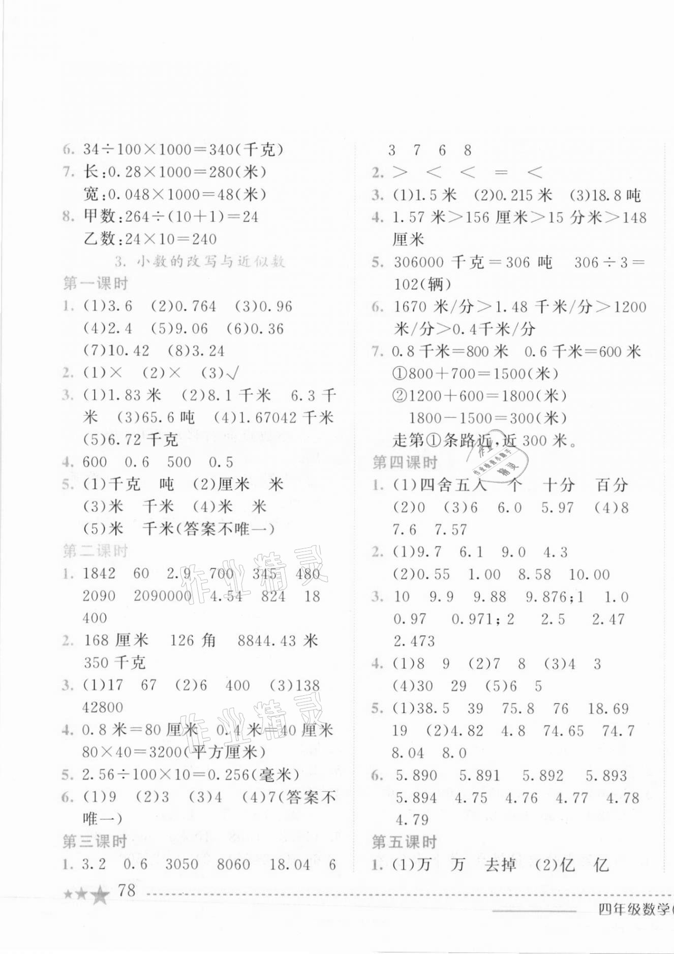 2021年黃岡小狀元作業(yè)本四年級數(shù)學下冊北京課改版 第3頁