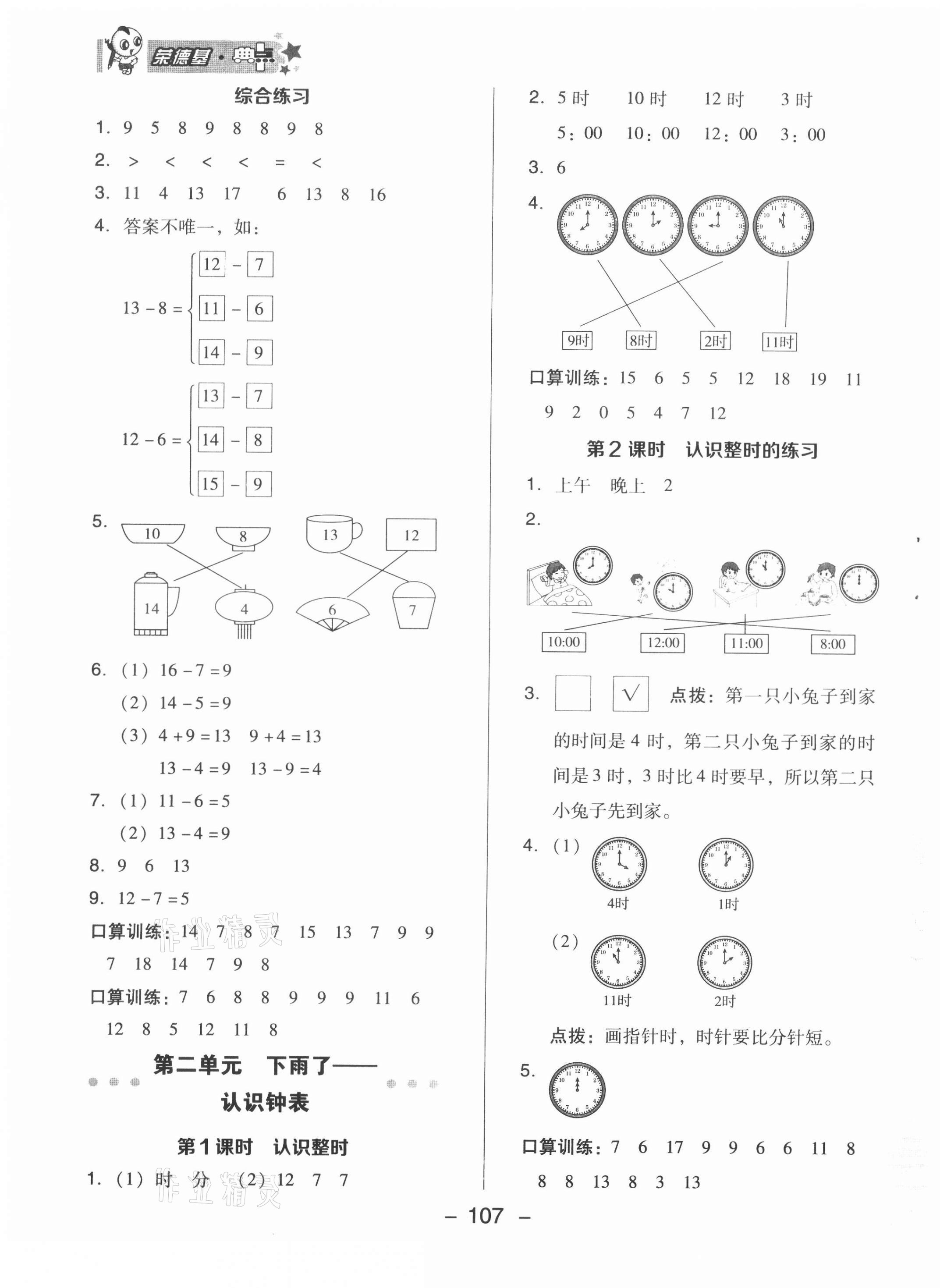 2021年綜合應(yīng)用創(chuàng)新題典中點(diǎn)一年級(jí)數(shù)學(xué)下冊(cè)青島版 第7頁