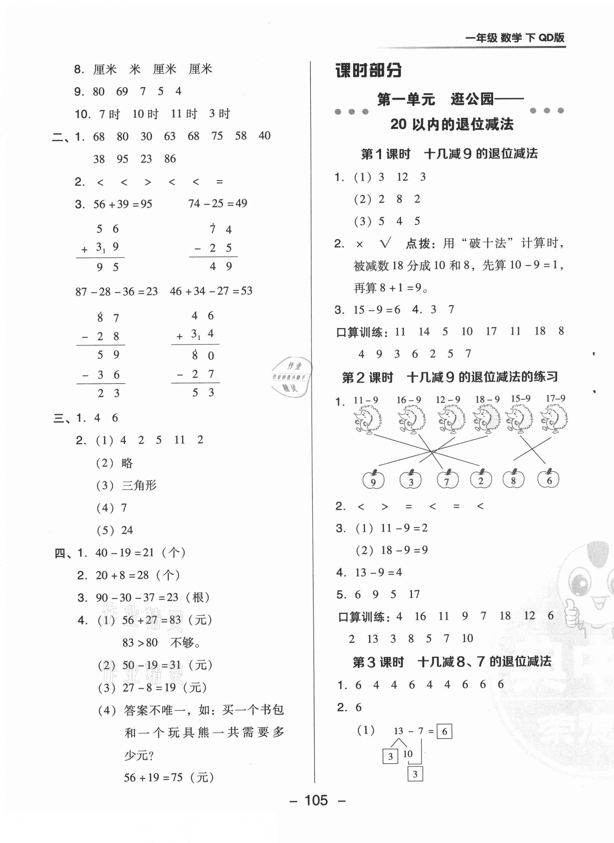 2021年综合应用创新题典中点一年级数学下册青岛版 第5页