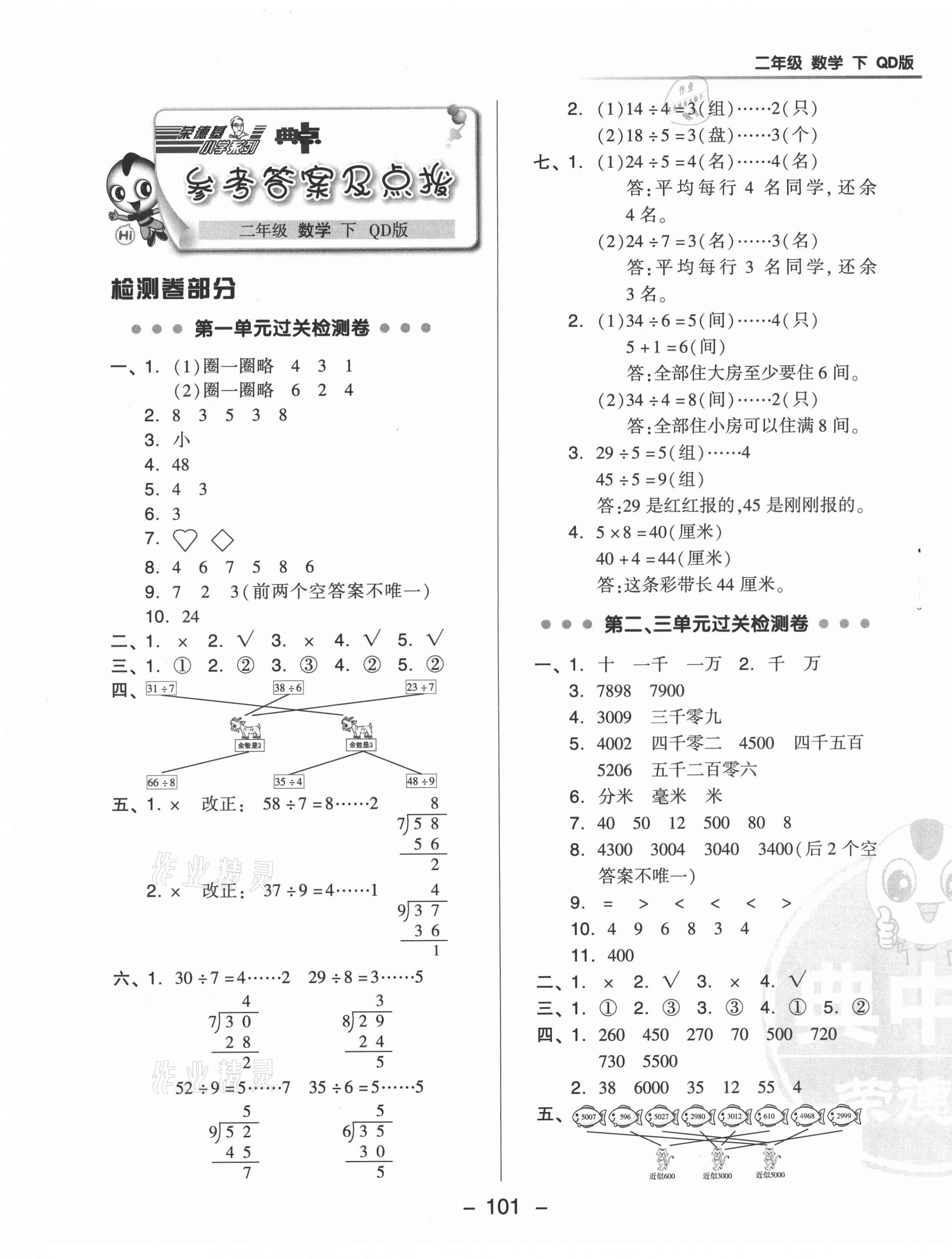 2021年綜合應(yīng)用創(chuàng)新題典中點(diǎn)二年級(jí)數(shù)學(xué)下冊青島版 第1頁