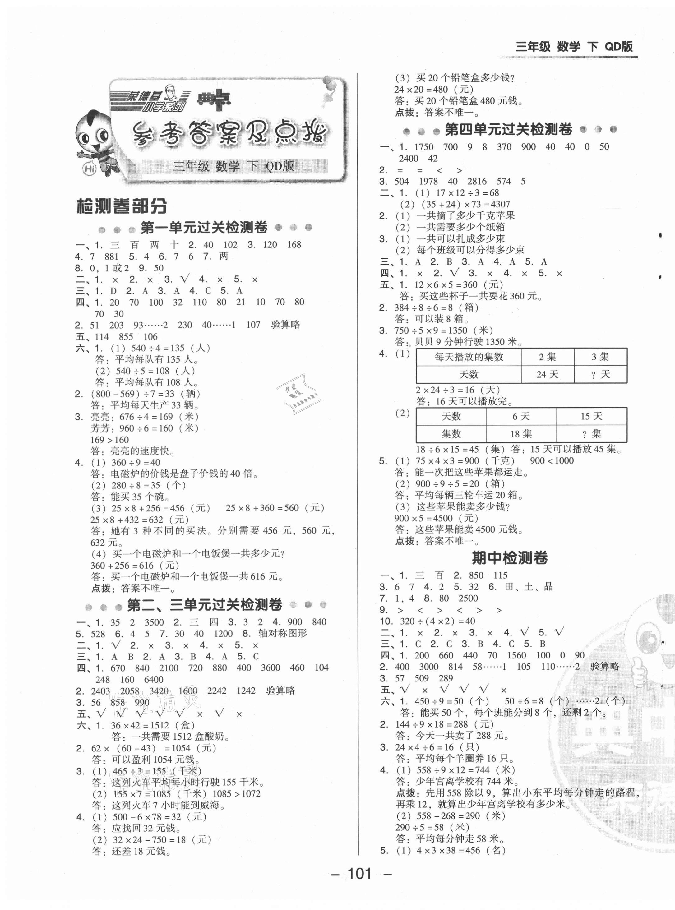 2021年綜合應(yīng)用創(chuàng)新題典中點(diǎn)三年級(jí)數(shù)學(xué)下冊(cè)青島版 參考答案第1頁(yè)