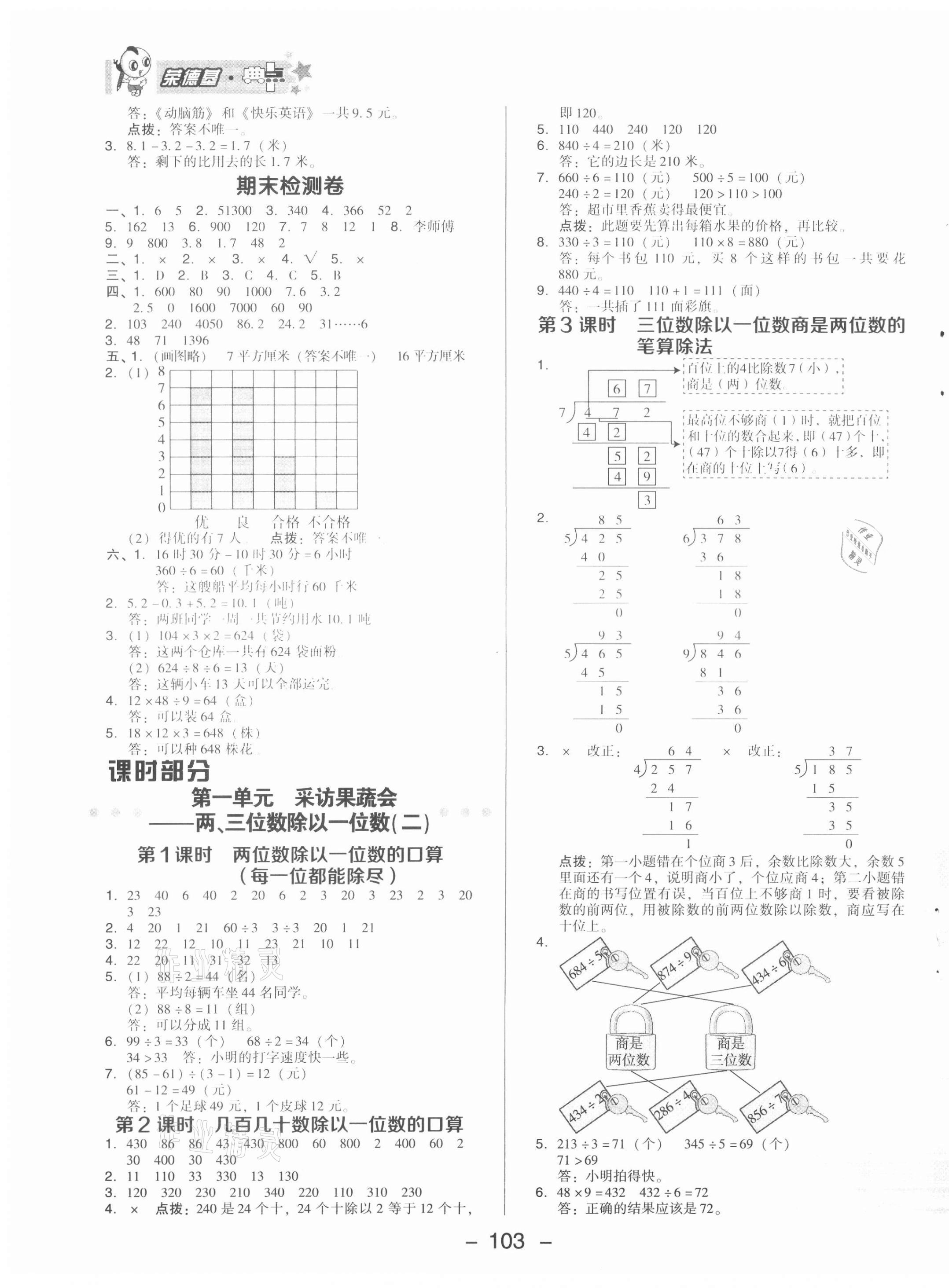 2021年綜合應(yīng)用創(chuàng)新題典中點(diǎn)三年級數(shù)學(xué)下冊青島版 參考答案第3頁