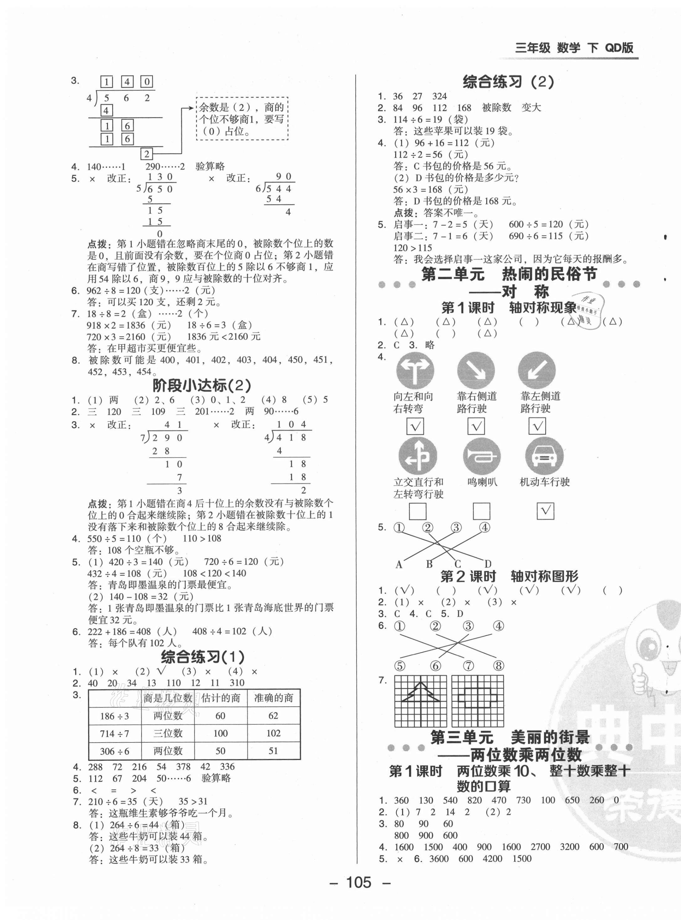 2021年綜合應(yīng)用創(chuàng)新題典中點(diǎn)三年級(jí)數(shù)學(xué)下冊(cè)青島版 參考答案第5頁