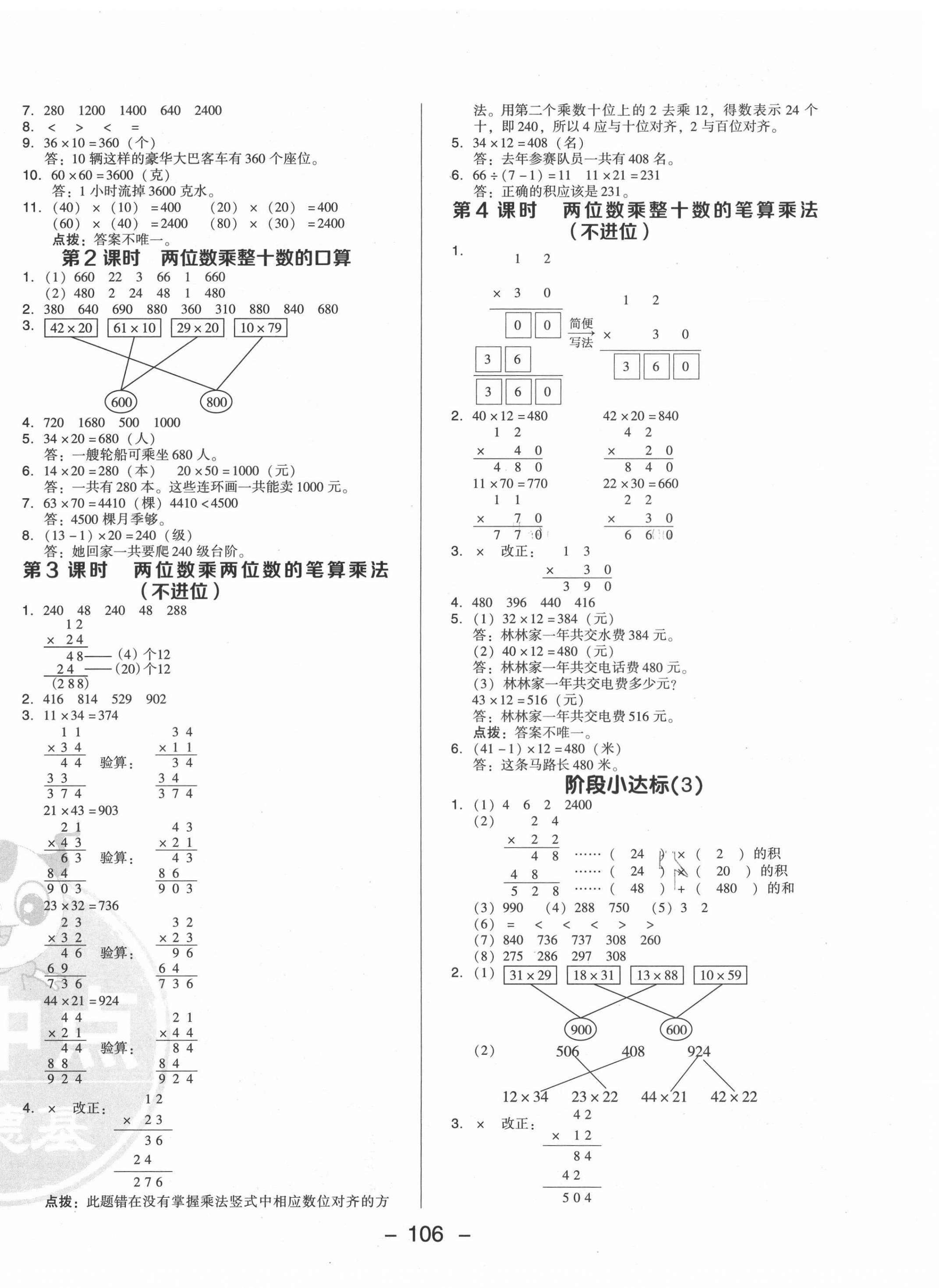 2021年綜合應(yīng)用創(chuàng)新題典中點三年級數(shù)學(xué)下冊青島版 參考答案第6頁