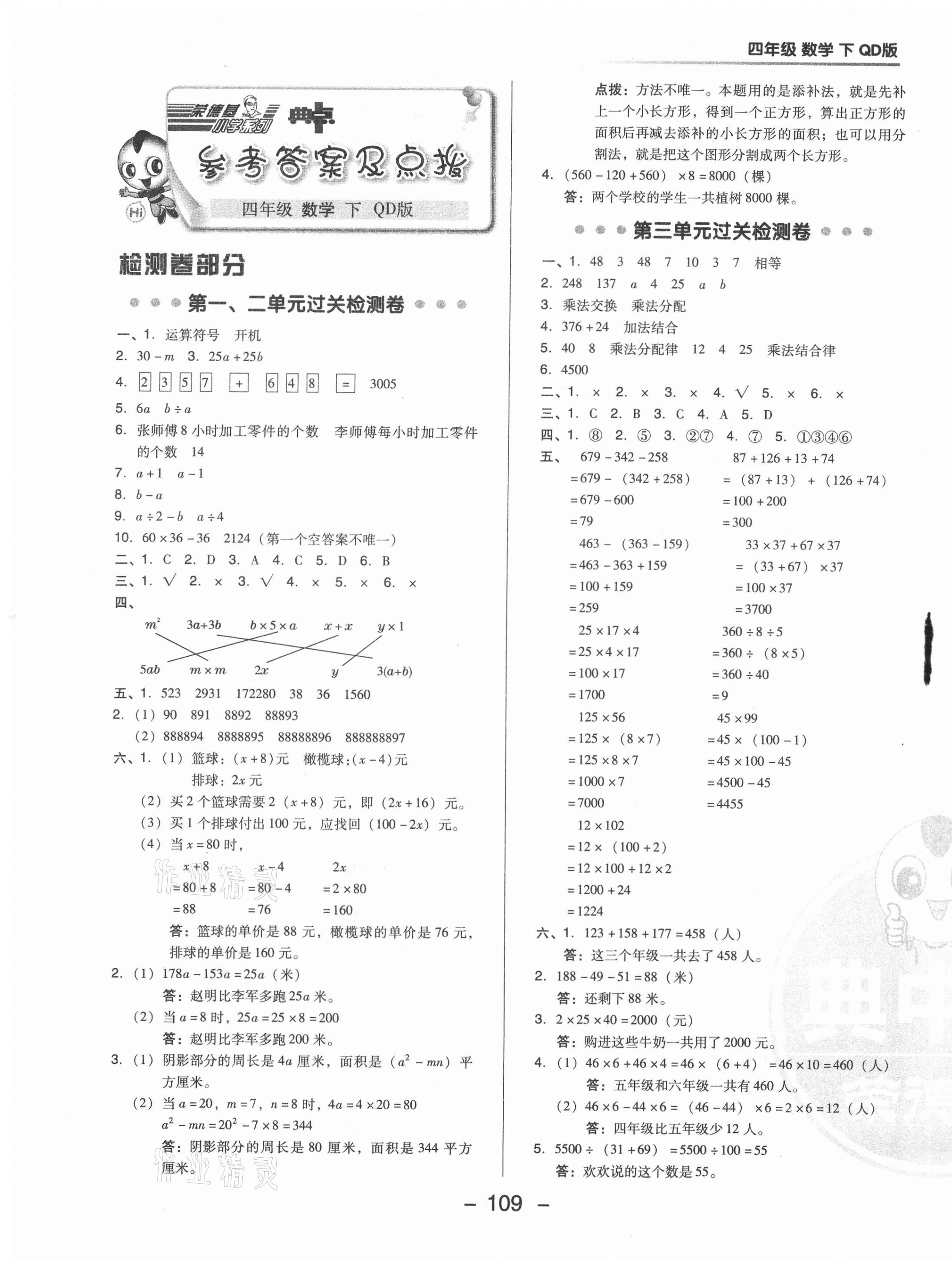 2021年綜合應(yīng)用創(chuàng)新題典中點(diǎn)四年級(jí)數(shù)學(xué)下冊(cè)青島版 參考答案第1頁(yè)