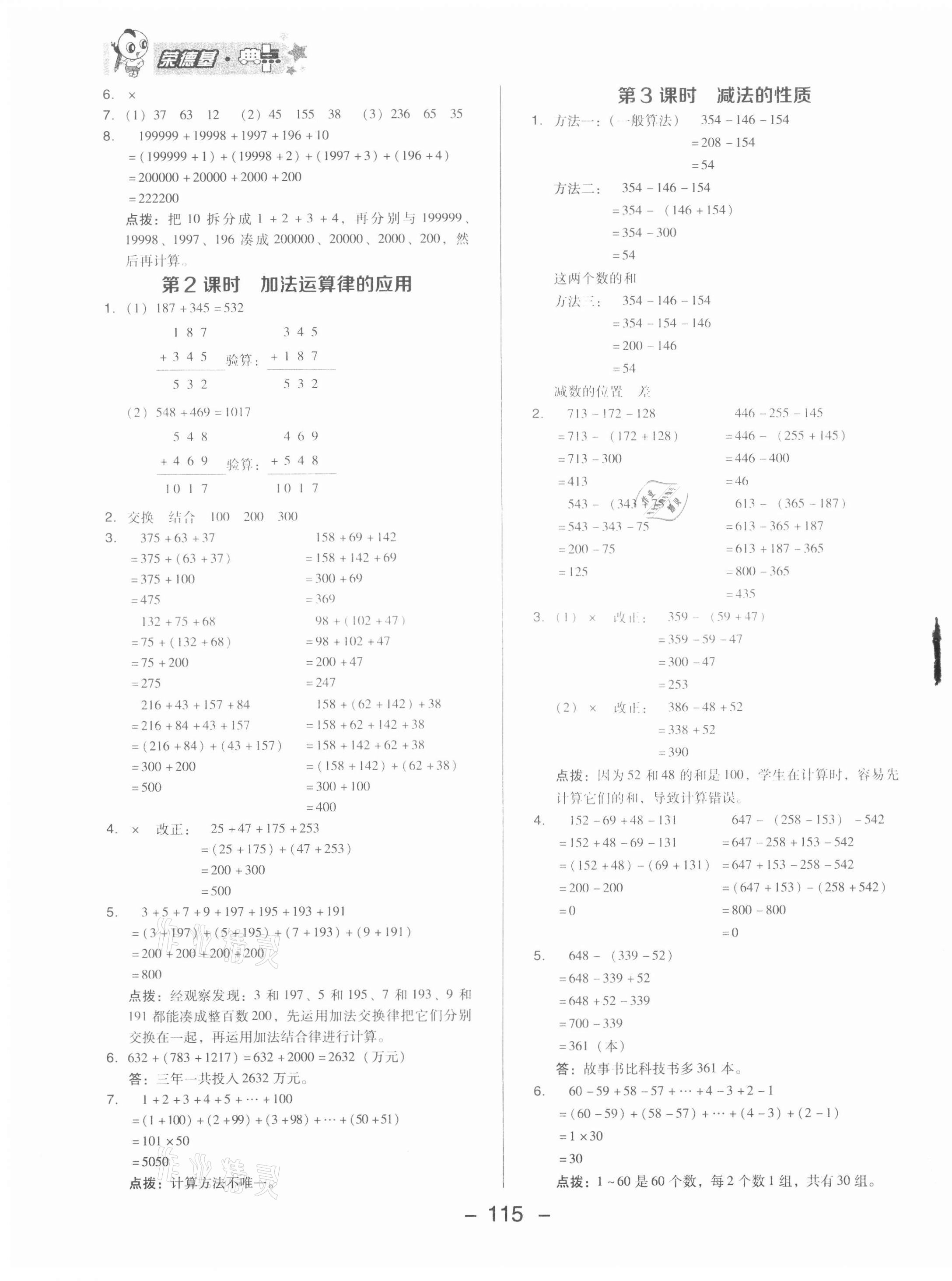 2021年綜合應用創(chuàng)新題典中點四年級數學下冊青島版 參考答案第7頁