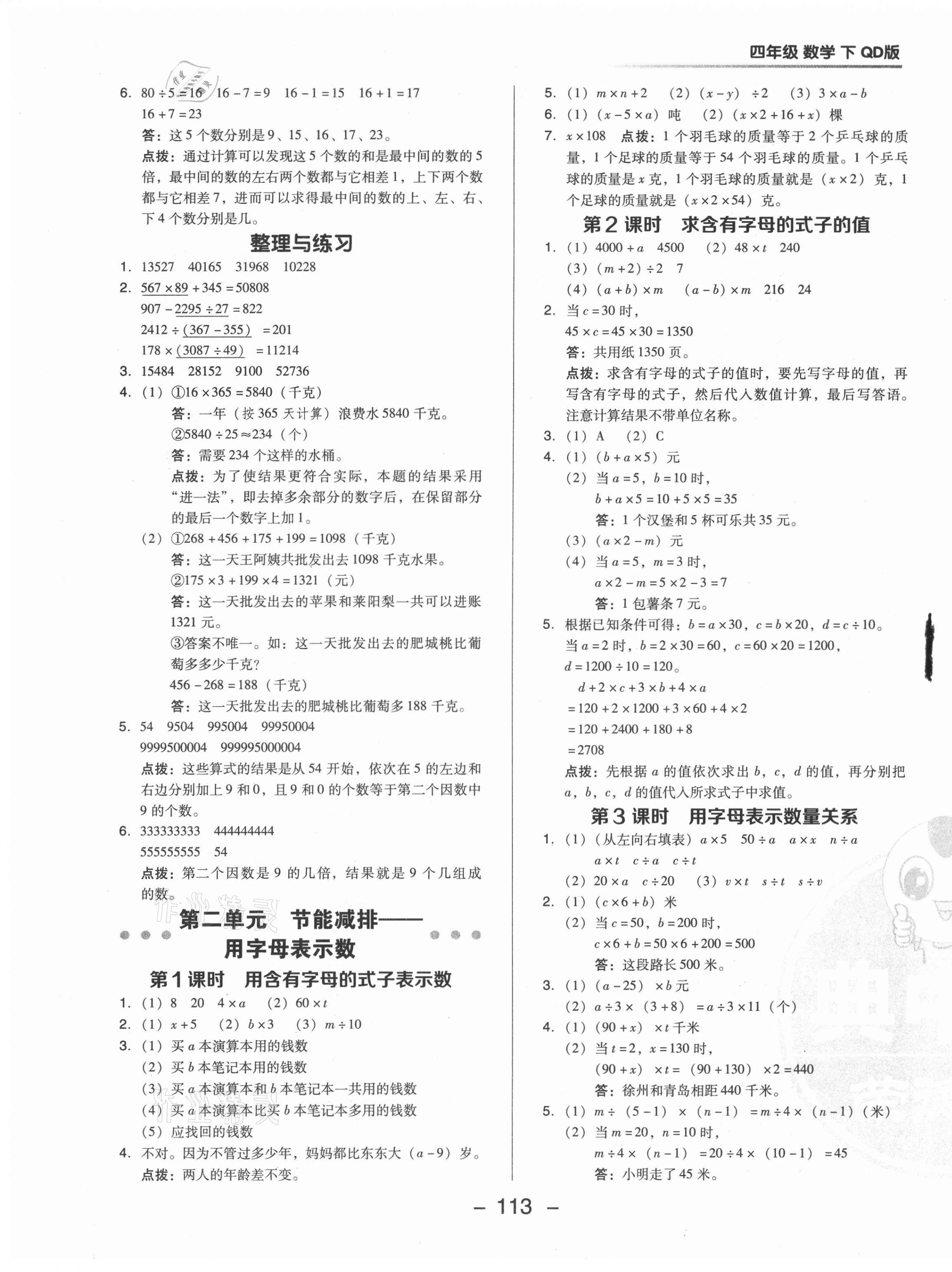 2021年綜合應(yīng)用創(chuàng)新題典中點(diǎn)四年級(jí)數(shù)學(xué)下冊(cè)青島版 參考答案第5頁(yè)