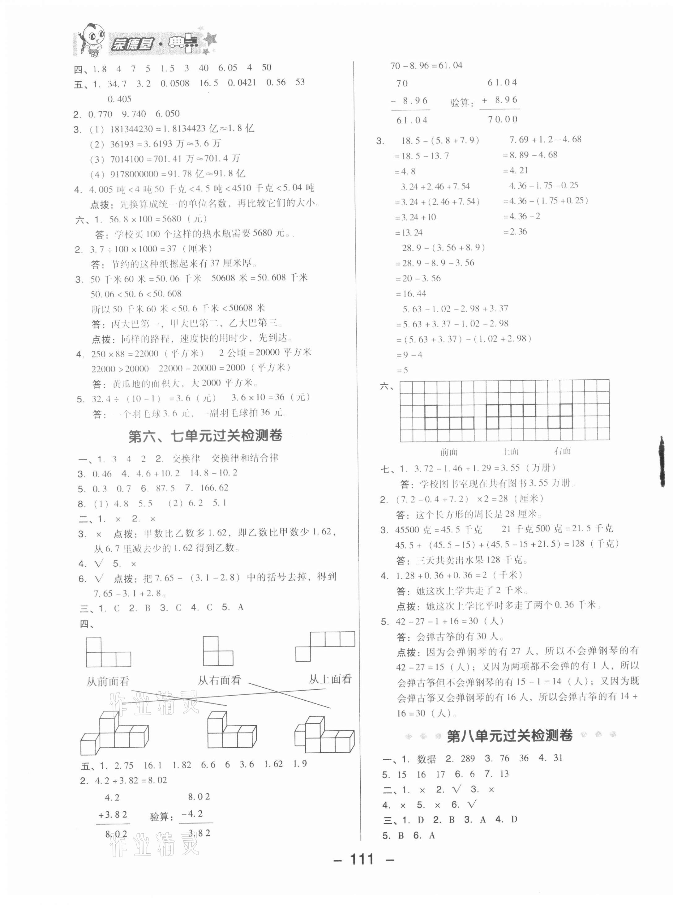 2021年综合应用创新题典中点四年级数学下册青岛版 参考答案第3页