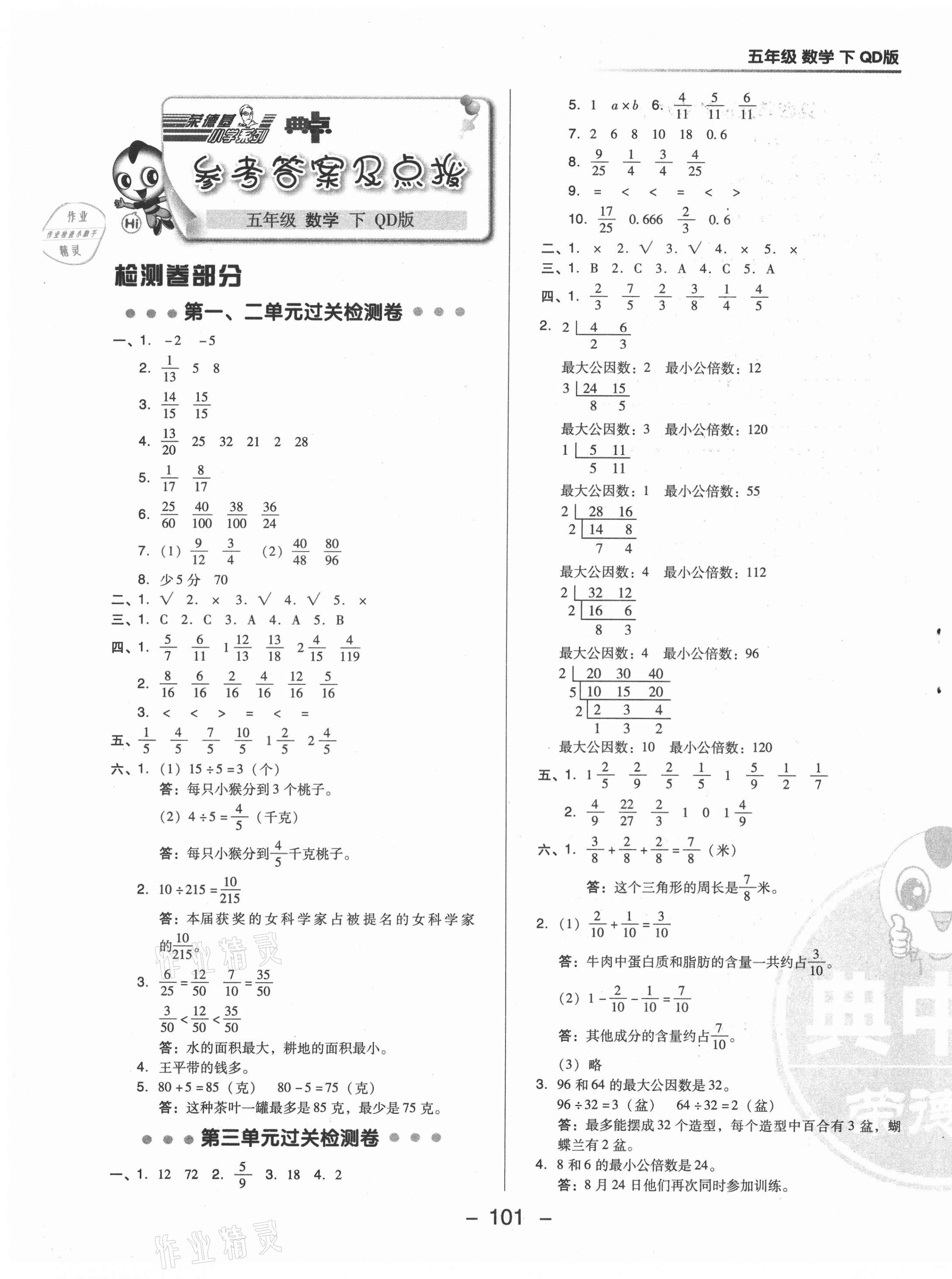 2021年綜合應(yīng)用創(chuàng)新題典中點(diǎn)五年級數(shù)學(xué)下冊青島版 第1頁