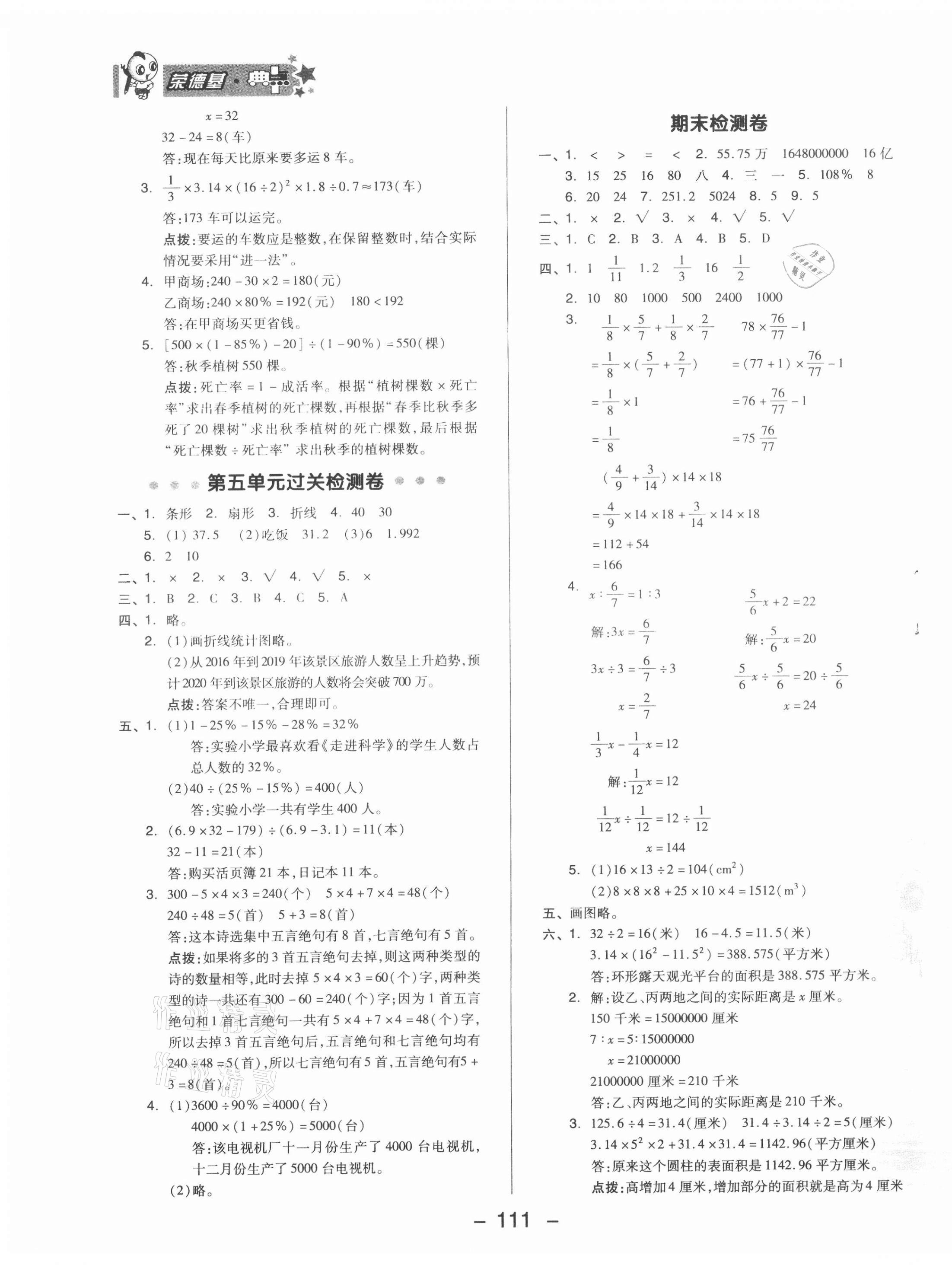 2021年综合应用创新题典中点六年级数学下册青岛版 参考答案第3页