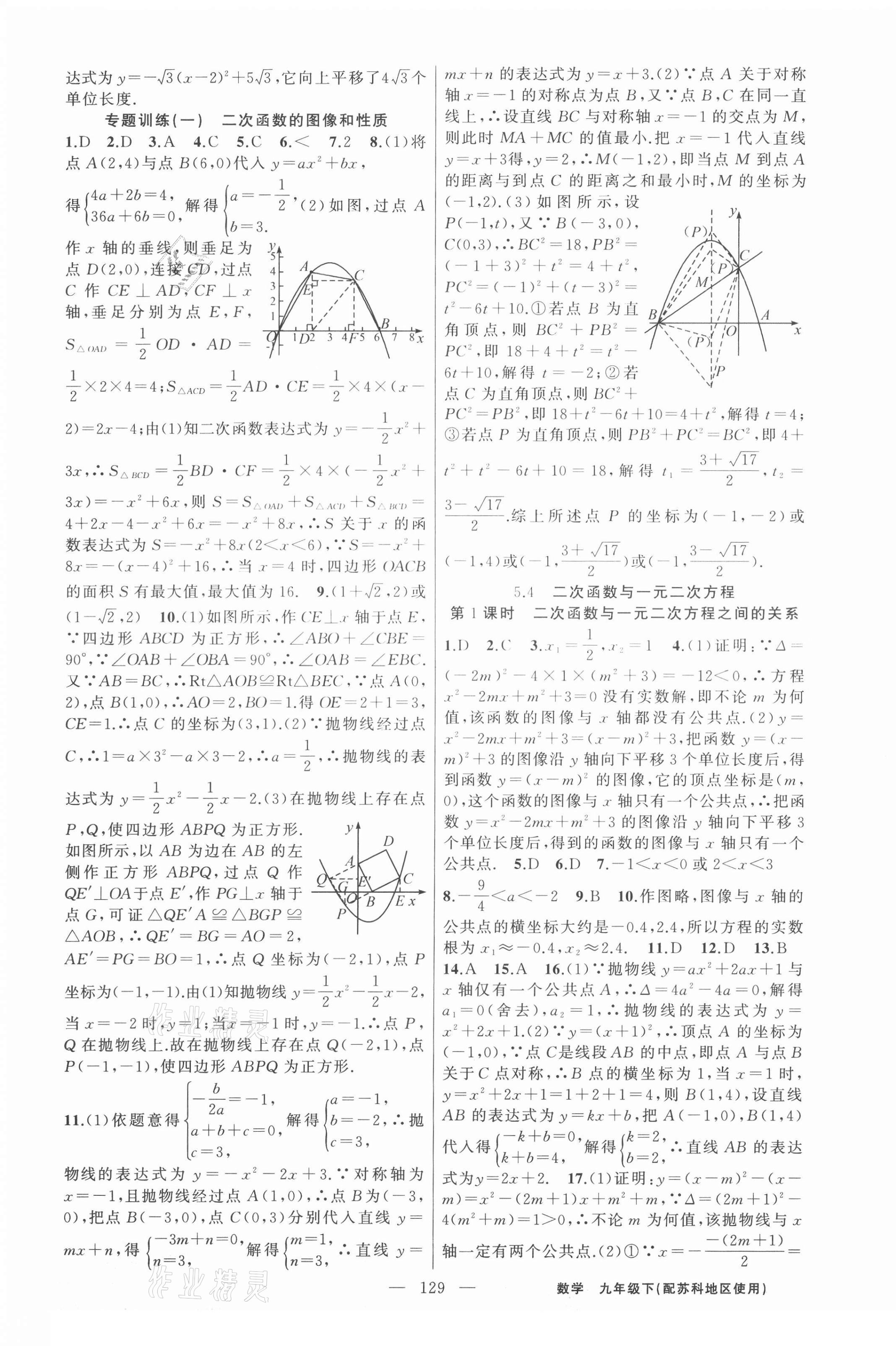 2021年黄冈100分闯关九年级数学下册苏科版 第3页