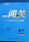 2021年黄冈100分闯关九年级数学下册苏科版