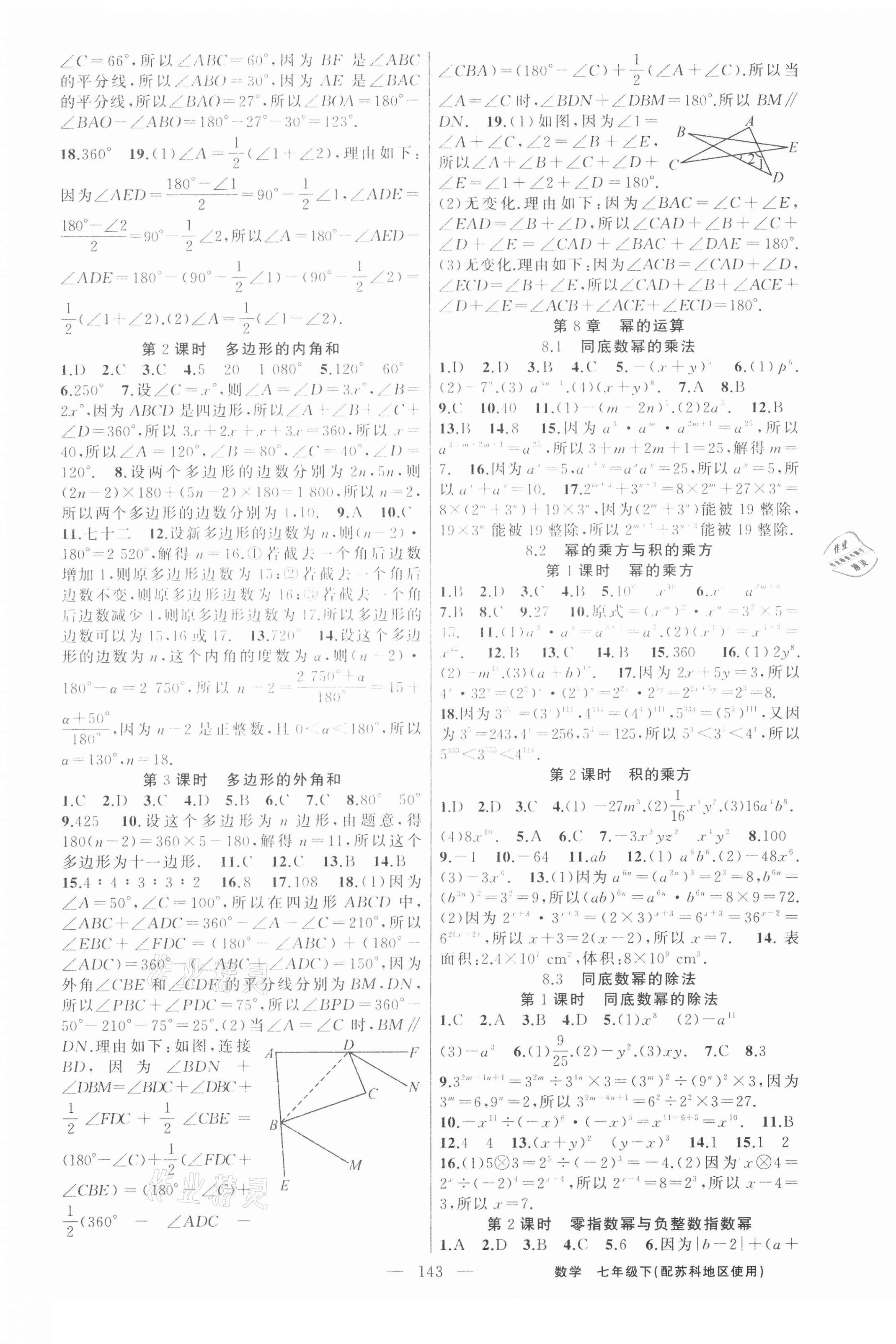 2021年黄冈100分闯关七年级数学下册苏科版 第3页