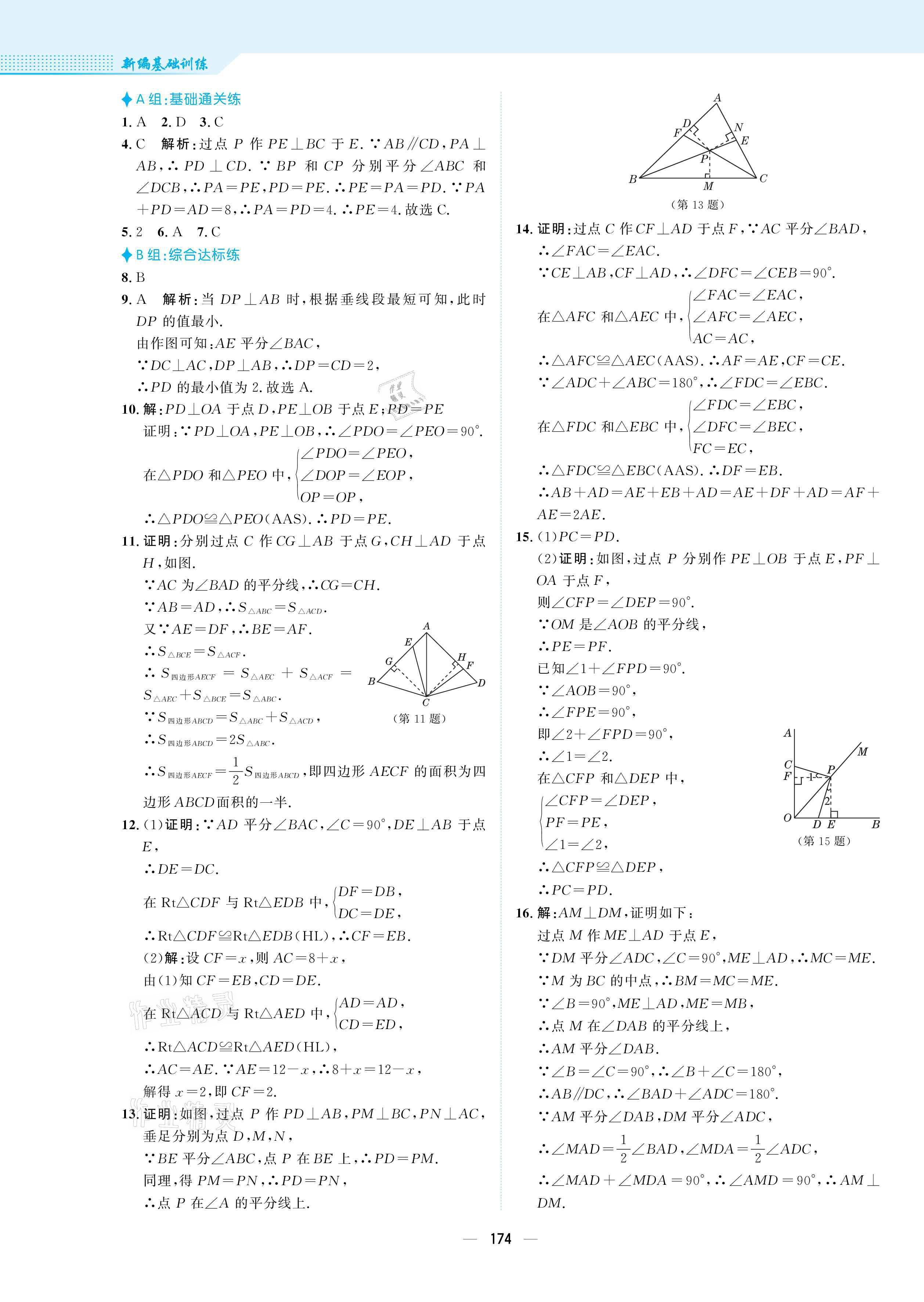 2021年新編基礎訓練八年級數(shù)學下冊北師大版 參考答案第10頁