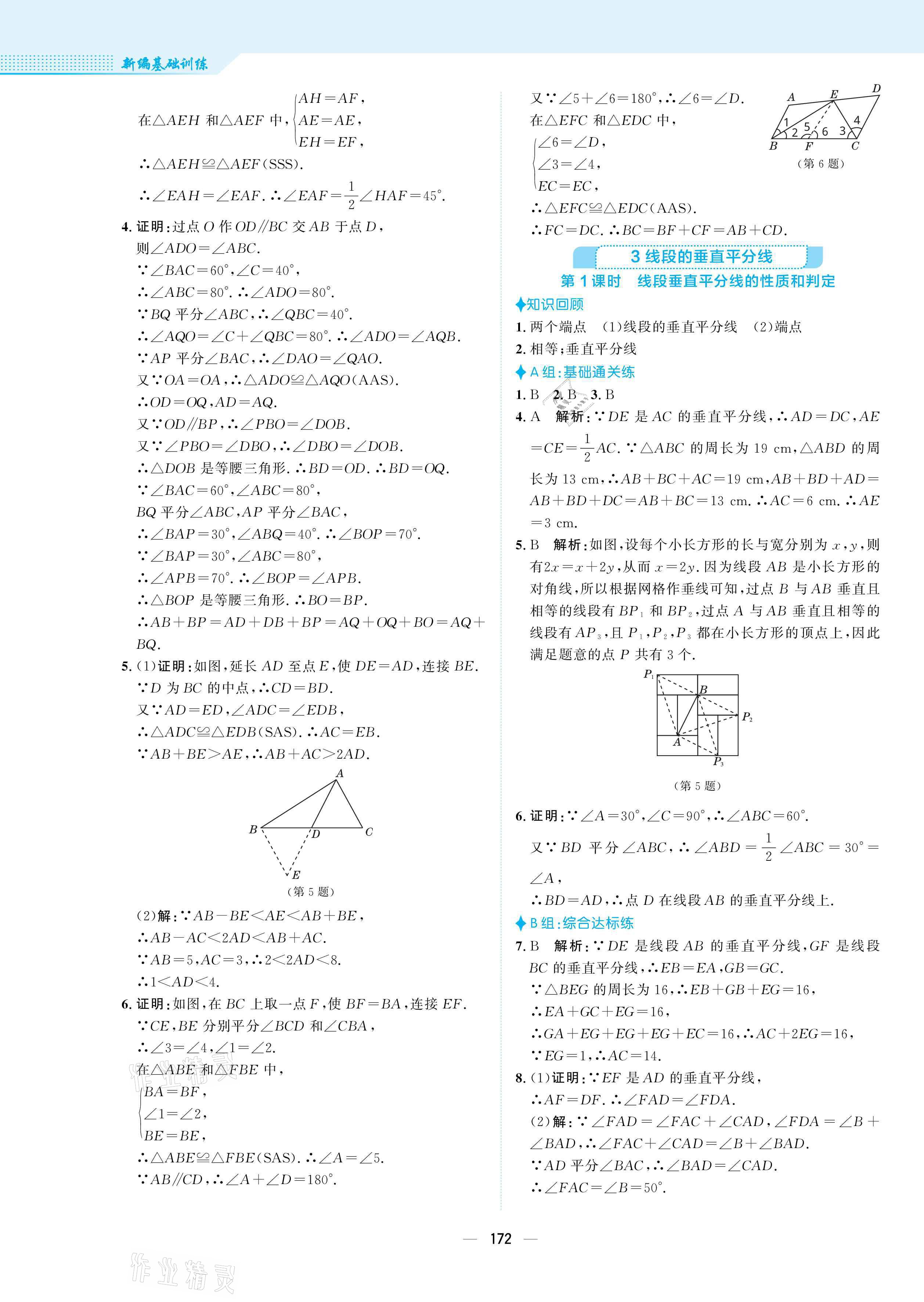 2021年新編基礎(chǔ)訓(xùn)練八年級數(shù)學(xué)下冊北師大版 參考答案第8頁