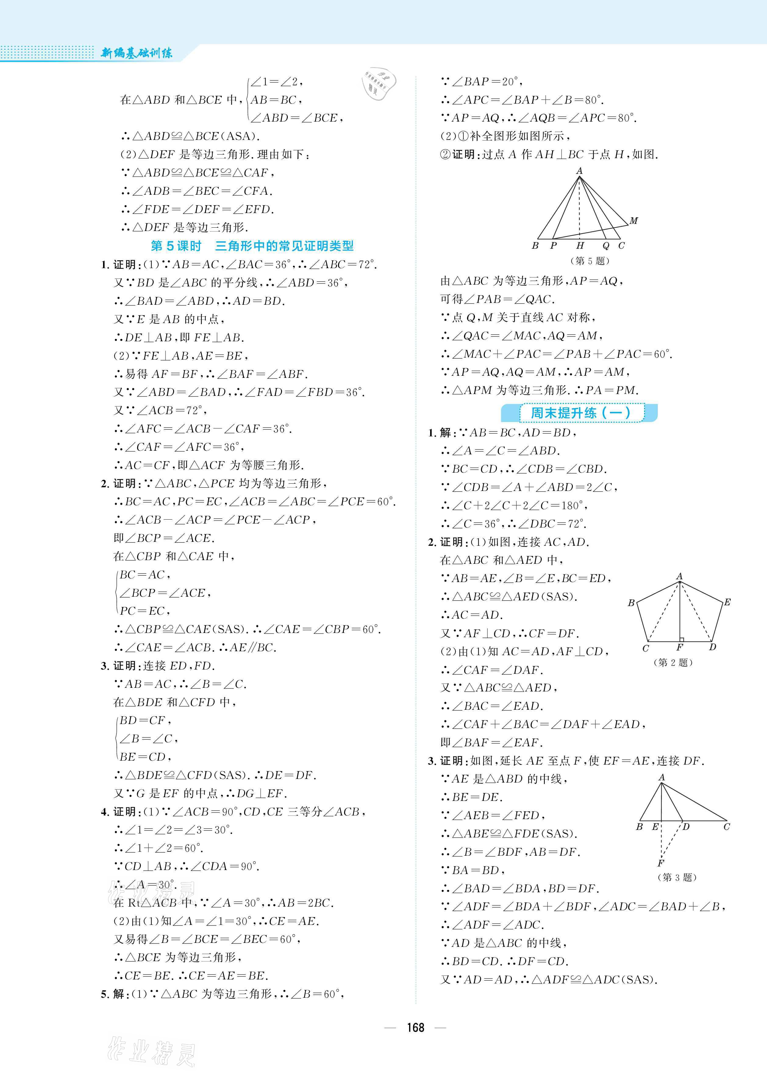 2021年新編基礎(chǔ)訓(xùn)練八年級數(shù)學(xué)下冊北師大版 參考答案第4頁