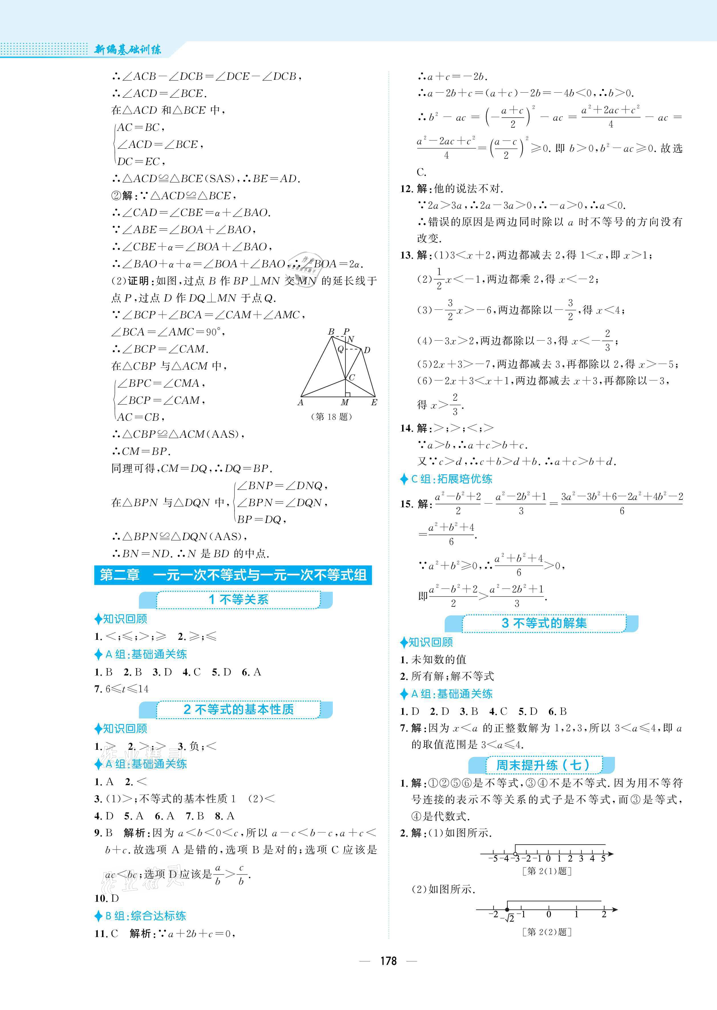 2021年新編基礎(chǔ)訓(xùn)練八年級數(shù)學(xué)下冊北師大版 參考答案第14頁