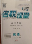 2021年名校課堂九年級英語全一冊人教版3棗莊專版