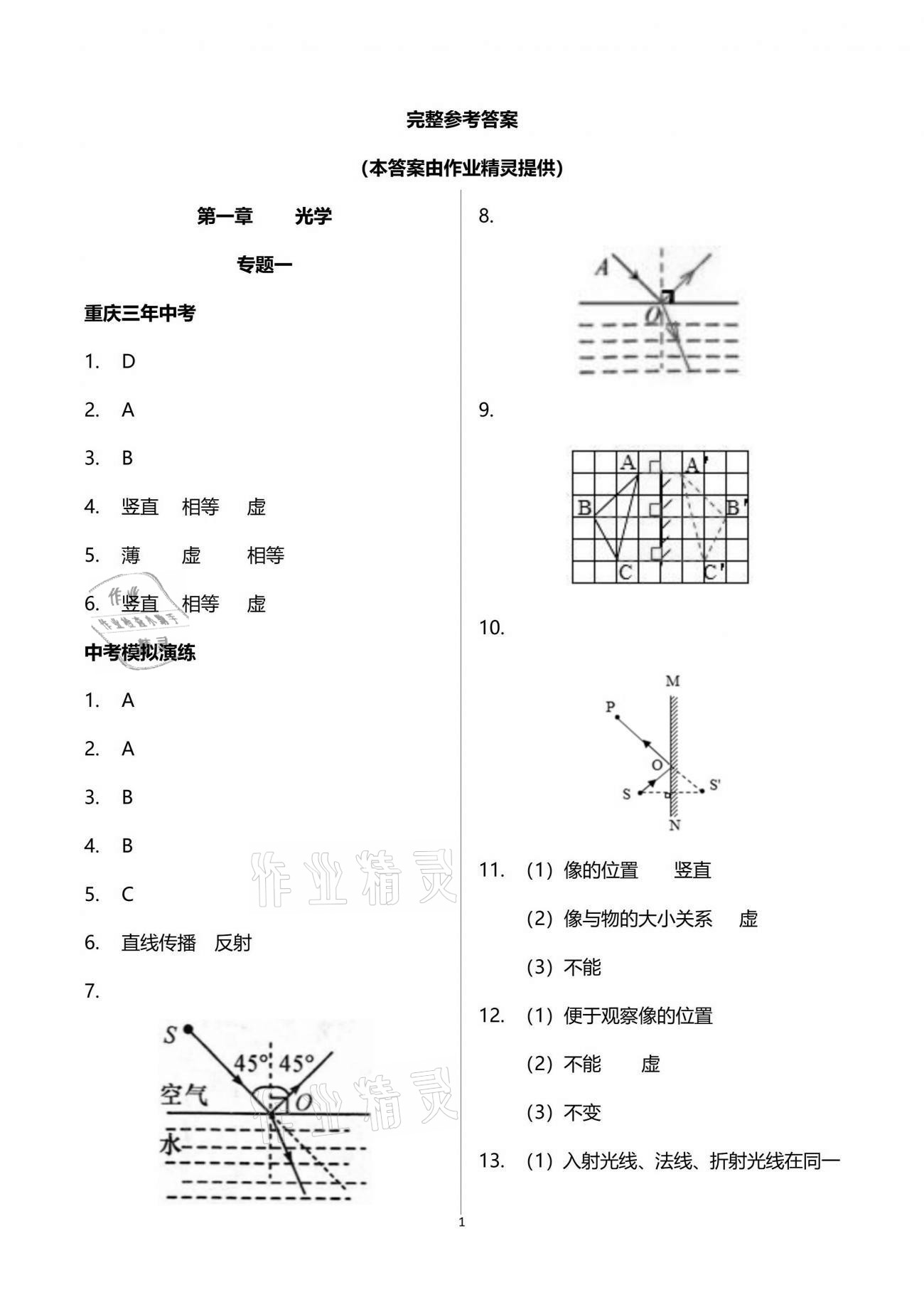 2021年中考總復(fù)習(xí)物理重慶出版社 參考答案第1頁