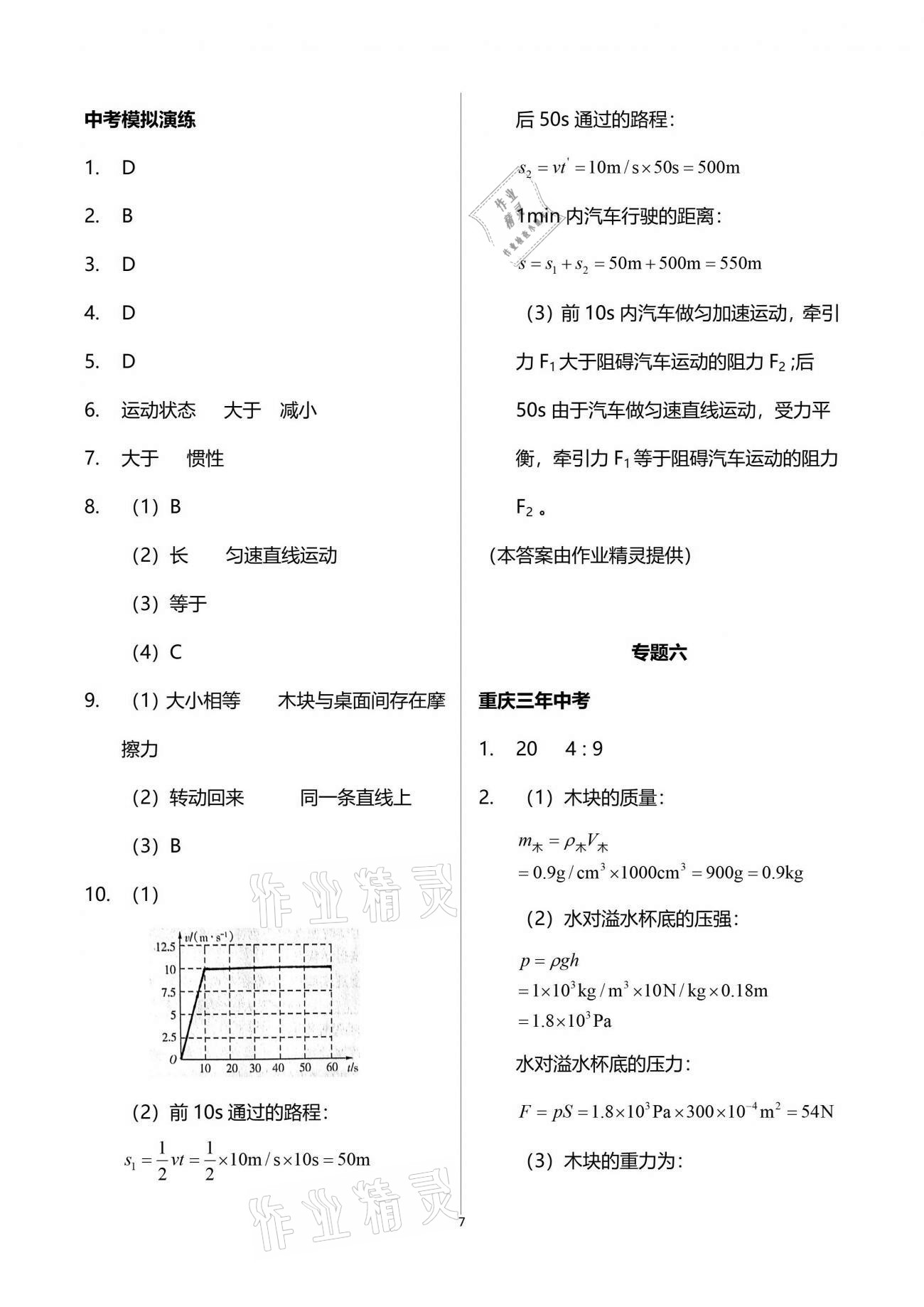 2021年中考總復(fù)習(xí)物理重慶出版社 參考答案第7頁