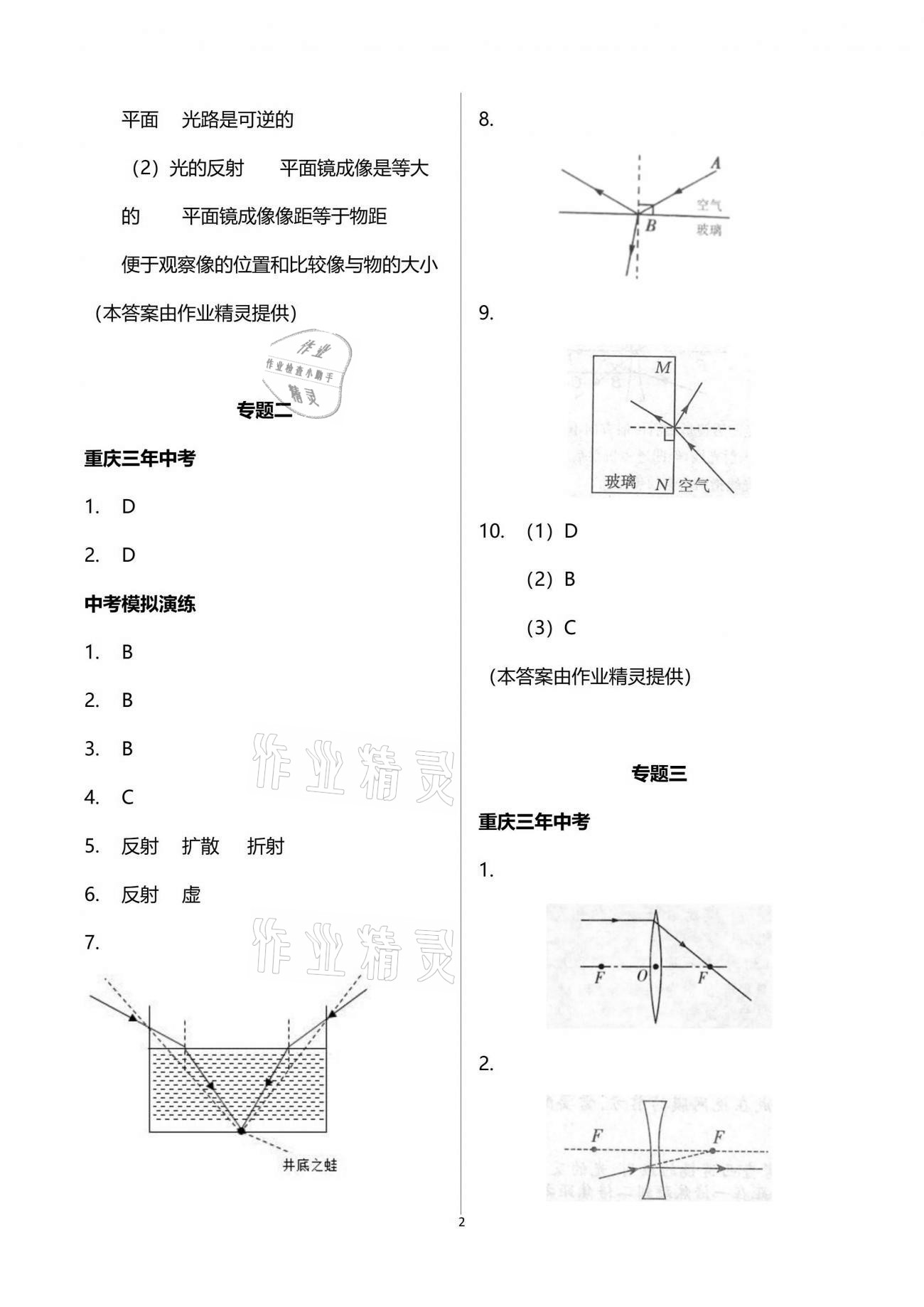 2021年中考總復(fù)習(xí)物理重慶出版社 參考答案第2頁