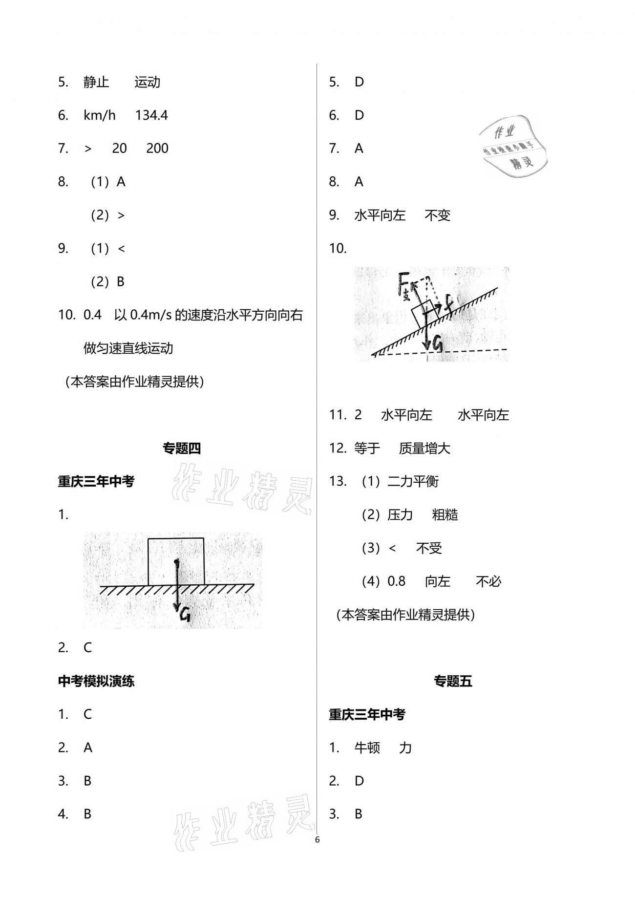 2021年中考總復(fù)習(xí)物理重慶出版社 參考答案第6頁(yè)