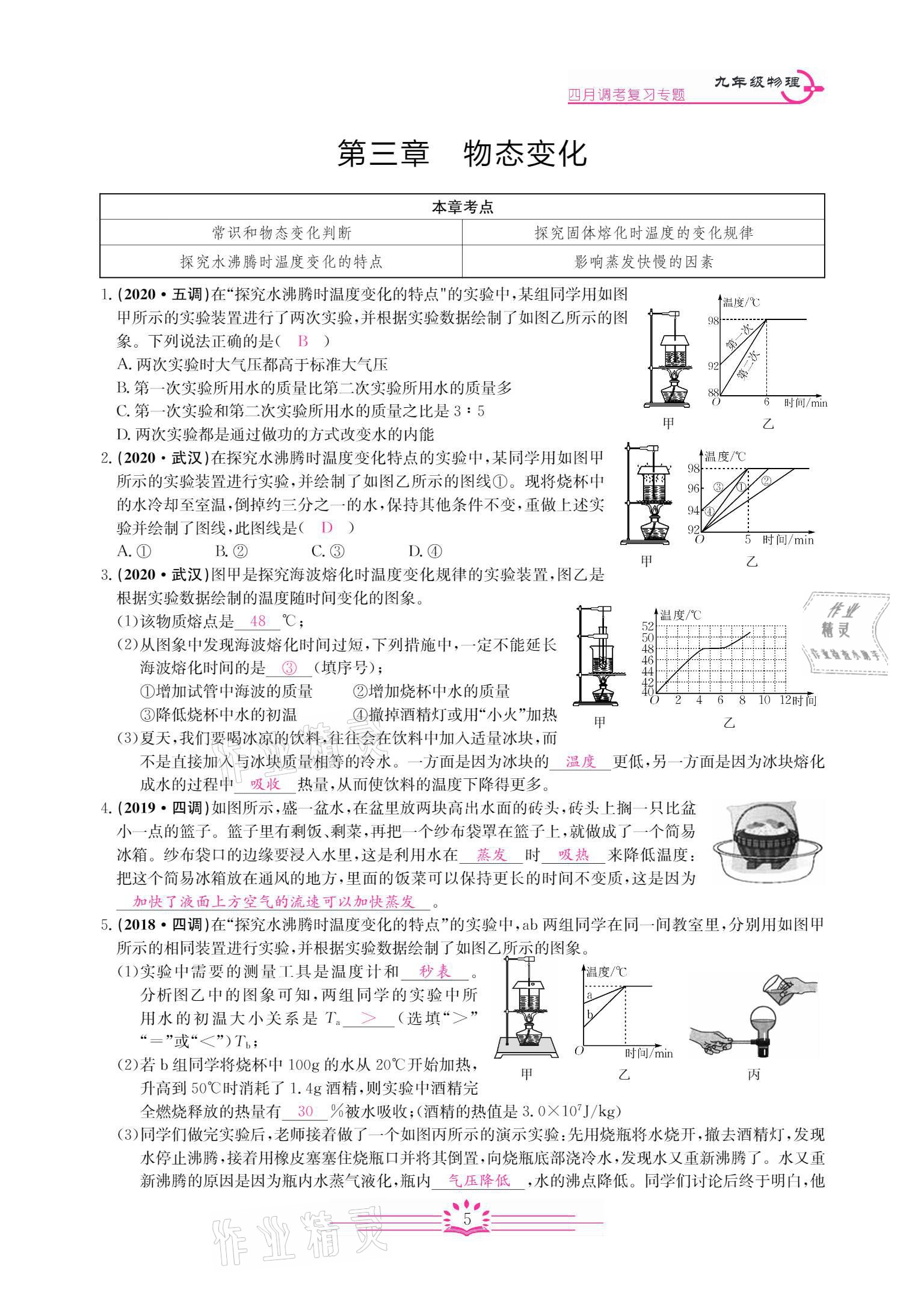 2021年思維新觀察四調核心考題復習物理人教版 參考答案第5頁