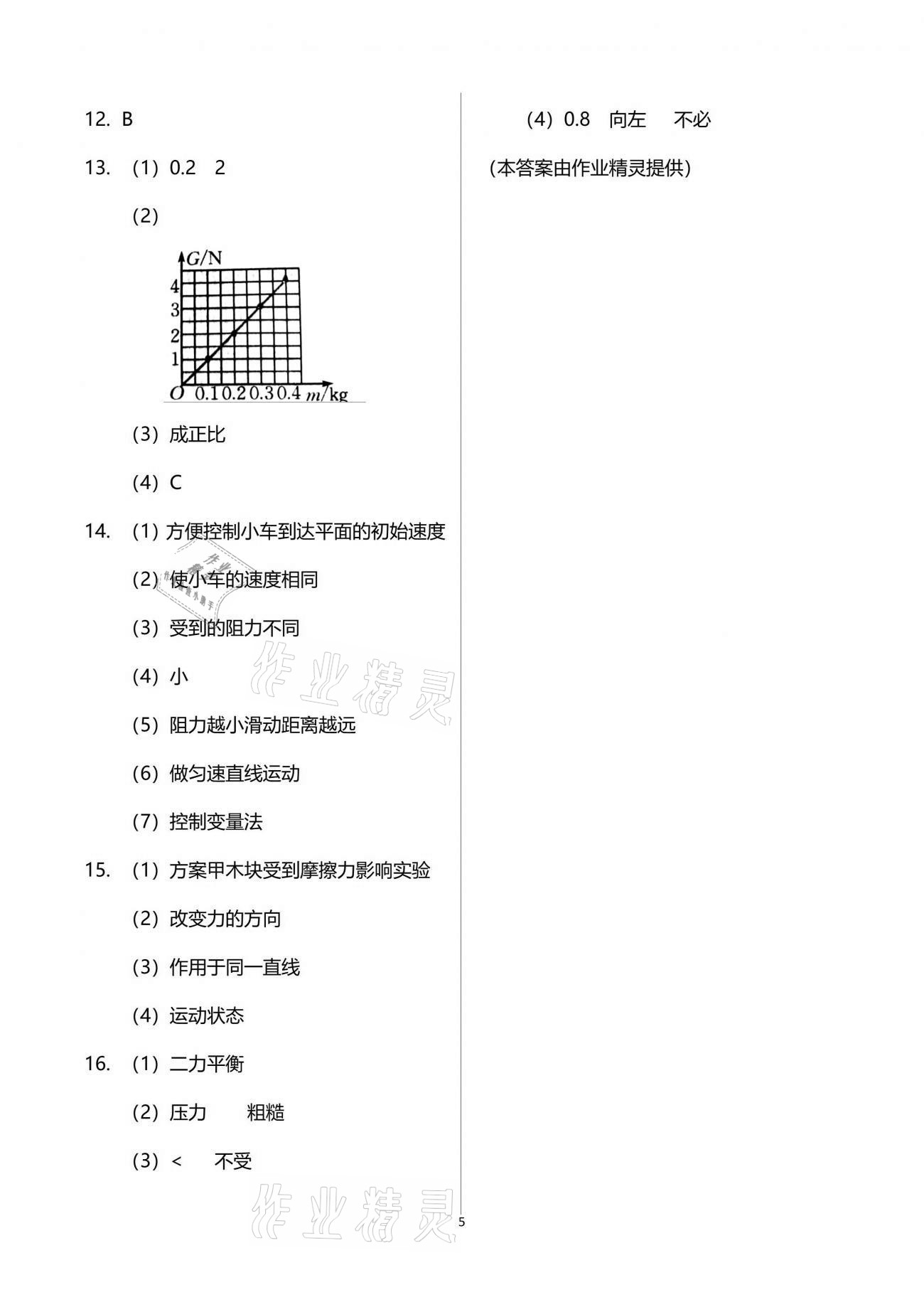 2021年思維新觀察四調核心考題復習物理人教版 參考答案第5頁
