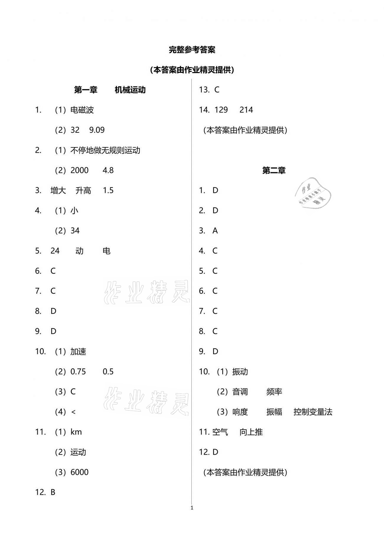 2021年思维新观察四调核心考题复习物理人教版 参考答案第1页