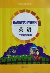 2021年新課堂學(xué)習(xí)與探究二年級英語下學(xué)期外研版