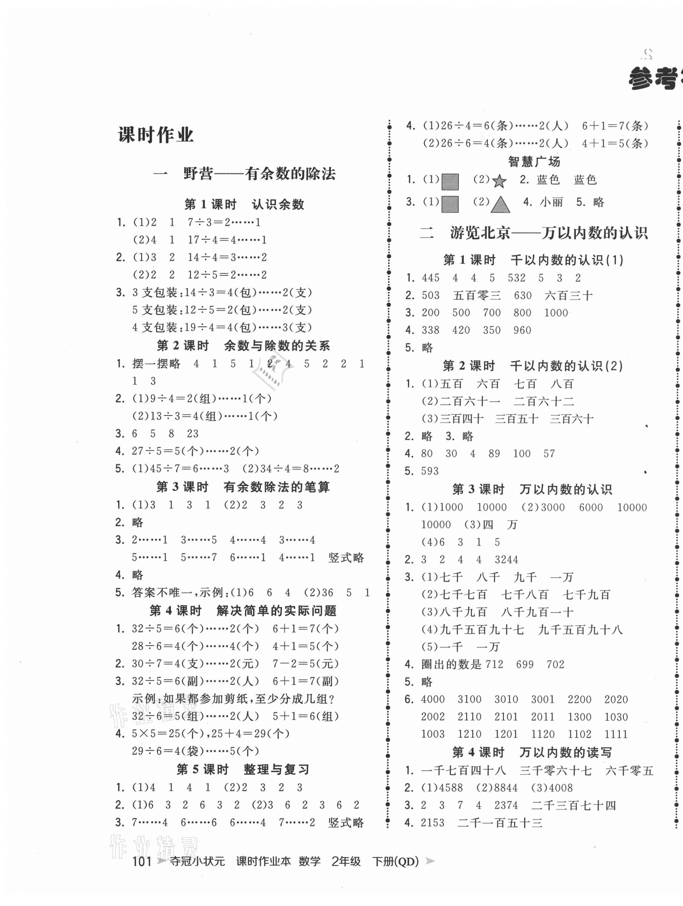 2021年夺冠小状元课时作业本二年级数学下册青岛版 第1页