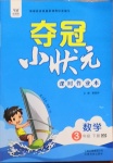 2021年夺冠小状元课时作业本三年级数学下册青岛版