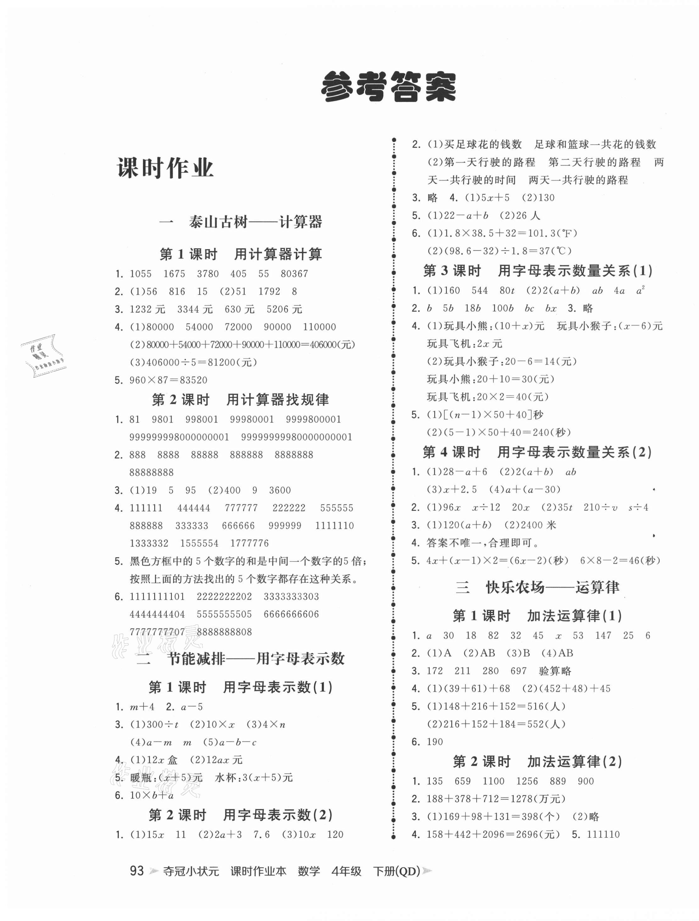 2021年奪冠小狀元課時(shí)作業(yè)本四年級(jí)數(shù)學(xué)下冊(cè)青島版 第1頁(yè)