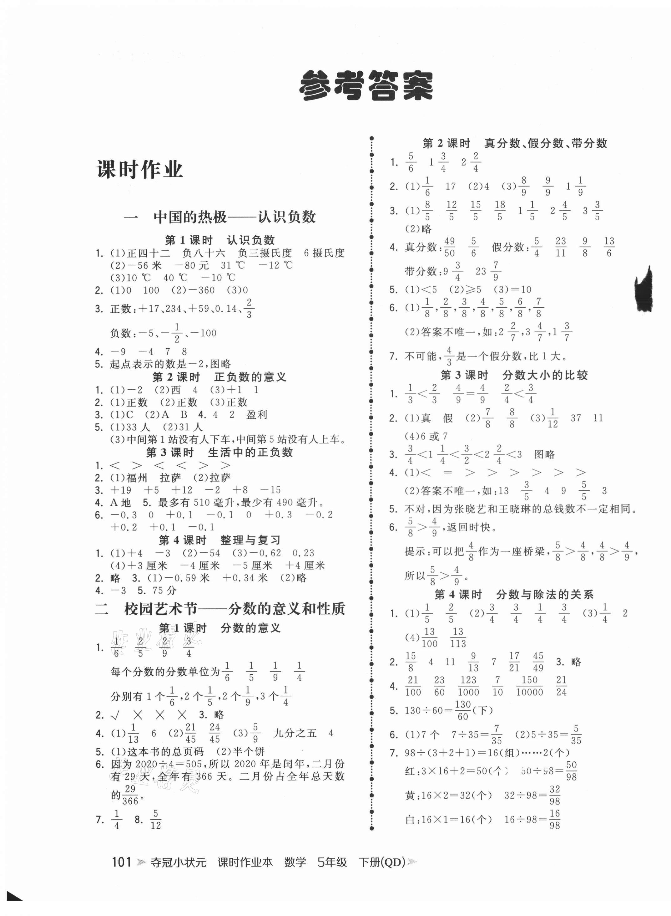 2021年夺冠小状元课时作业本五年级数学下册青岛版 第1页