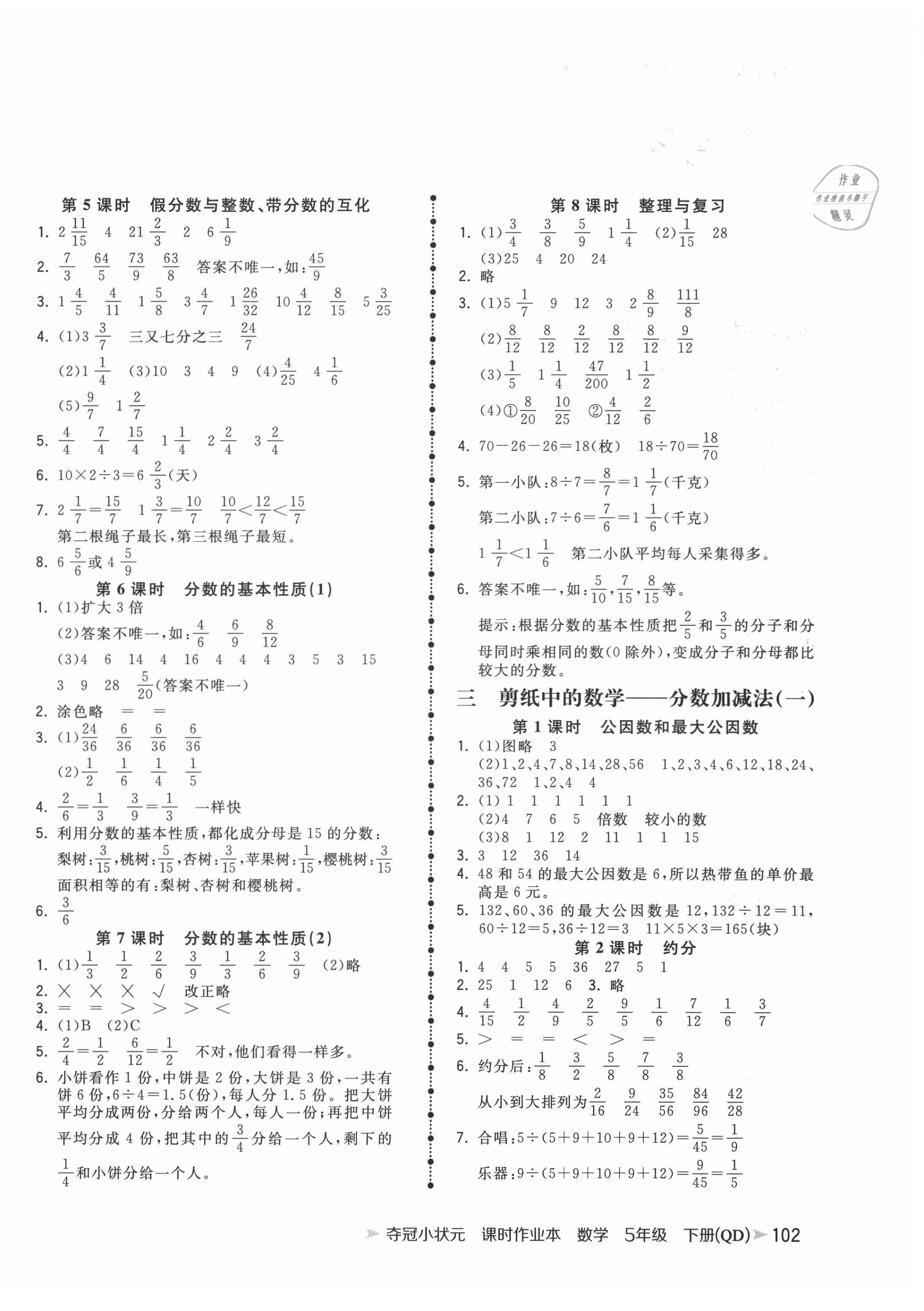 2021年夺冠小状元课时作业本五年级数学下册青岛版 第2页