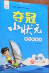 2021年奪冠小狀元課時(shí)作業(yè)本五年級(jí)數(shù)學(xué)下冊(cè)青島版