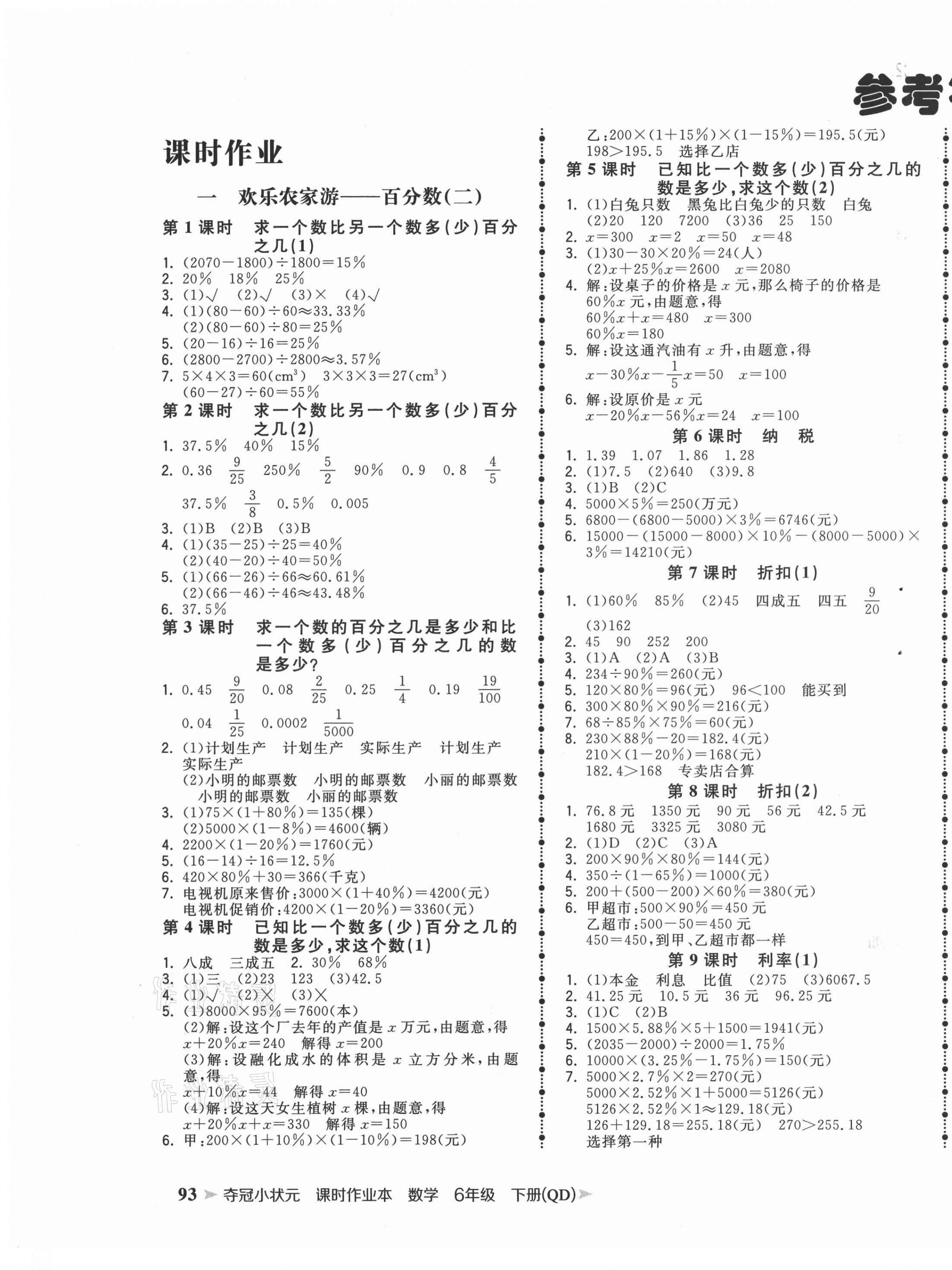 2021年奪冠小狀元課時(shí)作業(yè)本六年級(jí)數(shù)學(xué)下冊(cè)青島版 第1頁(yè)