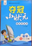 2021年奪冠小狀元課時作業(yè)本一年級數(shù)學(xué)下冊青島版