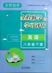 2021年全程助學(xué)與學(xué)習(xí)評(píng)估八年級(jí)英語(yǔ)下冊(cè)人教版