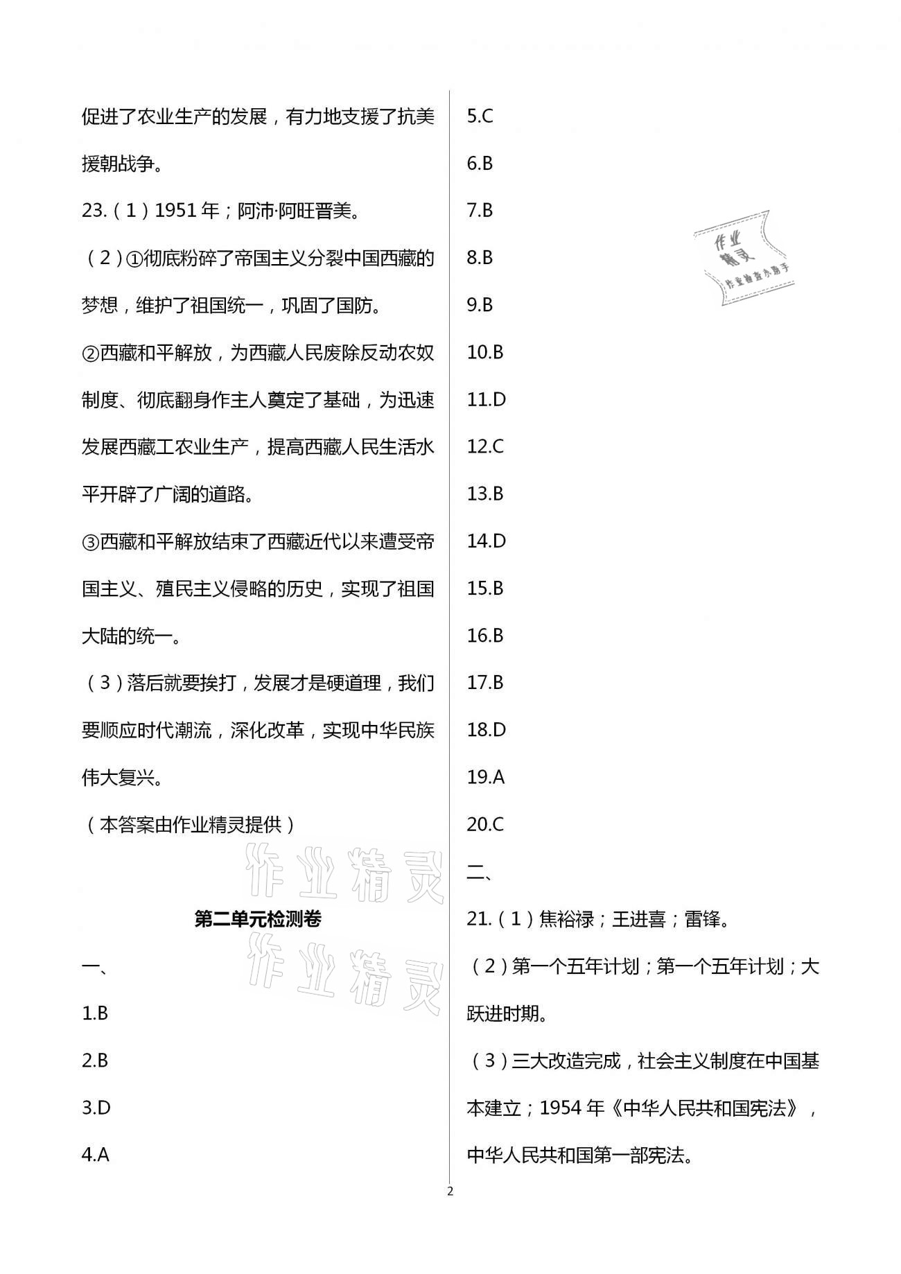 2021年綠色成長(zhǎng)互動(dòng)空間配套練習(xí)八年級(jí)歷史下冊(cè)人教版 第2頁(yè)