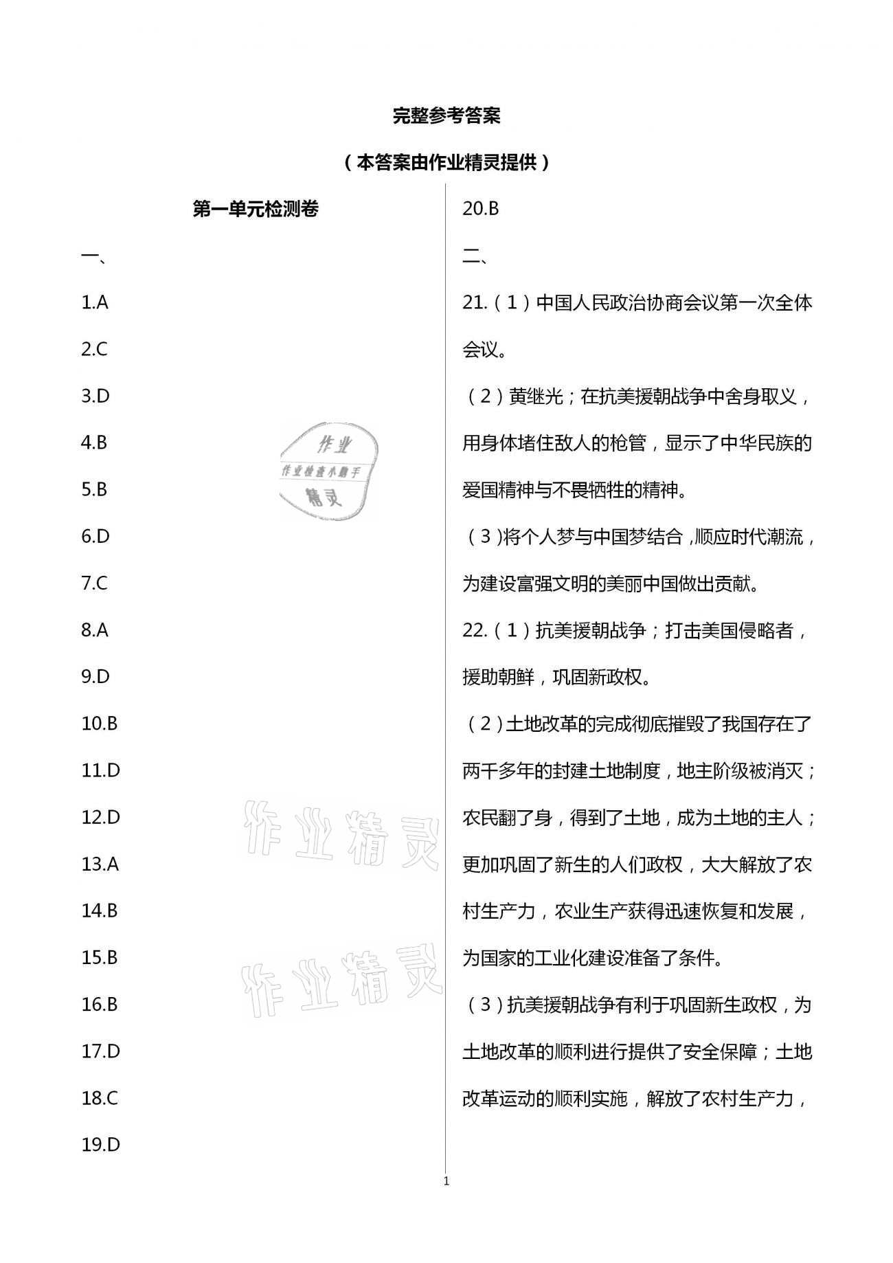 2021年綠色成長(zhǎng)互動(dòng)空間配套練習(xí)八年級(jí)歷史下冊(cè)人教版 第1頁