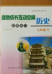 2021年綠色成長互動空間配套練習(xí)七年級歷史下冊人教版