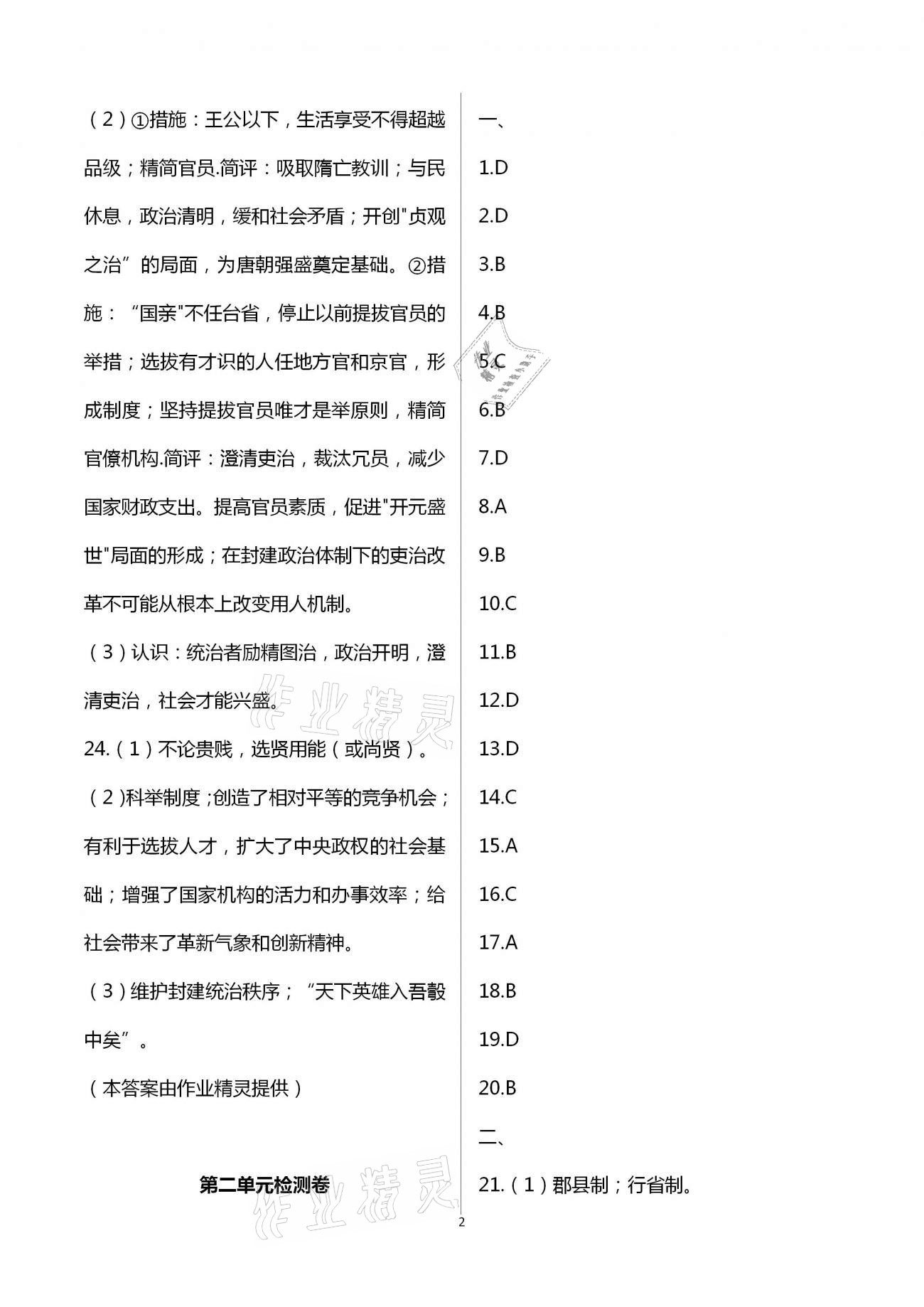 2021年綠色成長互動(dòng)空間配套練習(xí)七年級歷史下冊人教版 第2頁