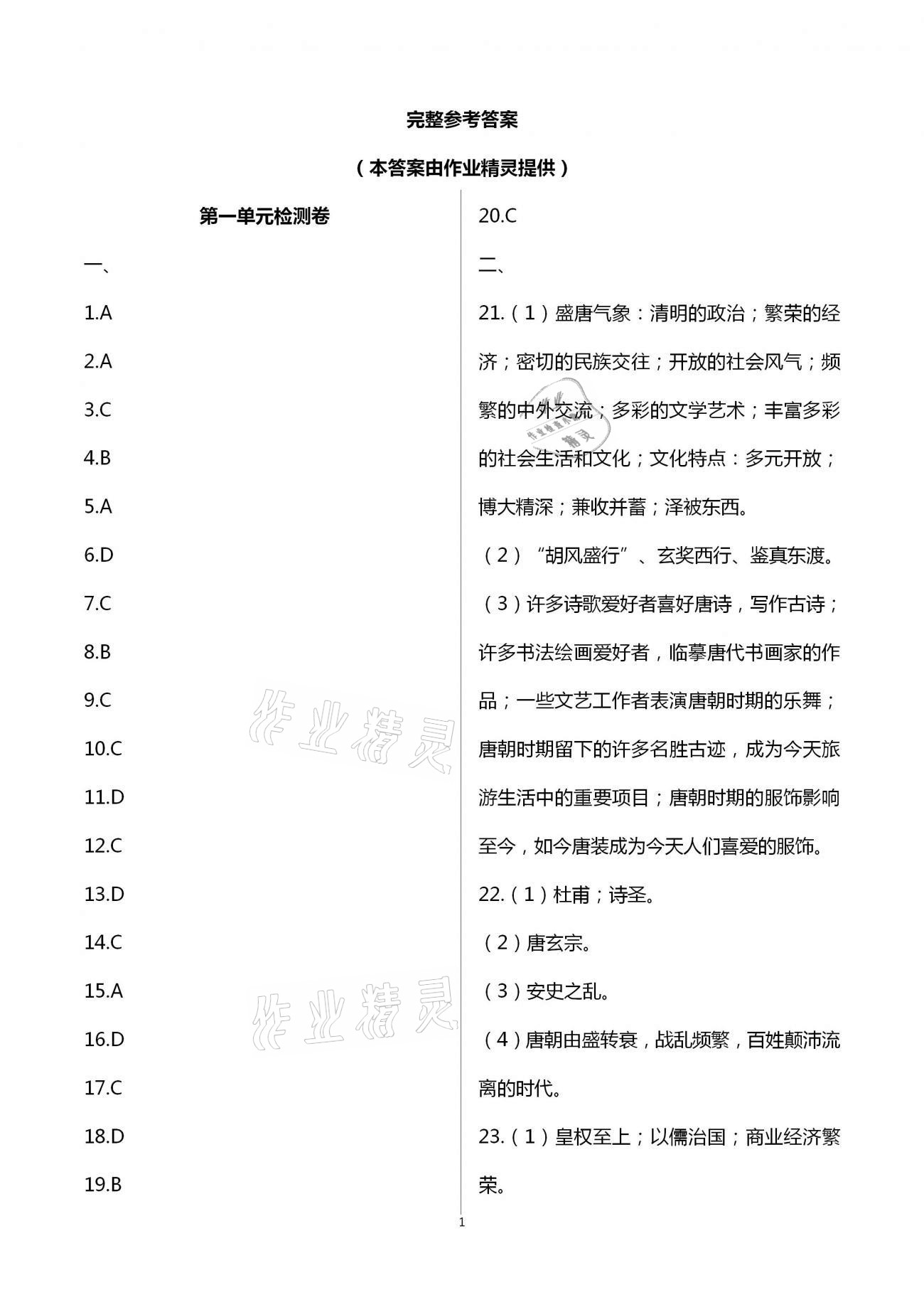 2021年綠色成長(zhǎng)互動(dòng)空間配套練習(xí)七年級(jí)歷史下冊(cè)人教版 第1頁